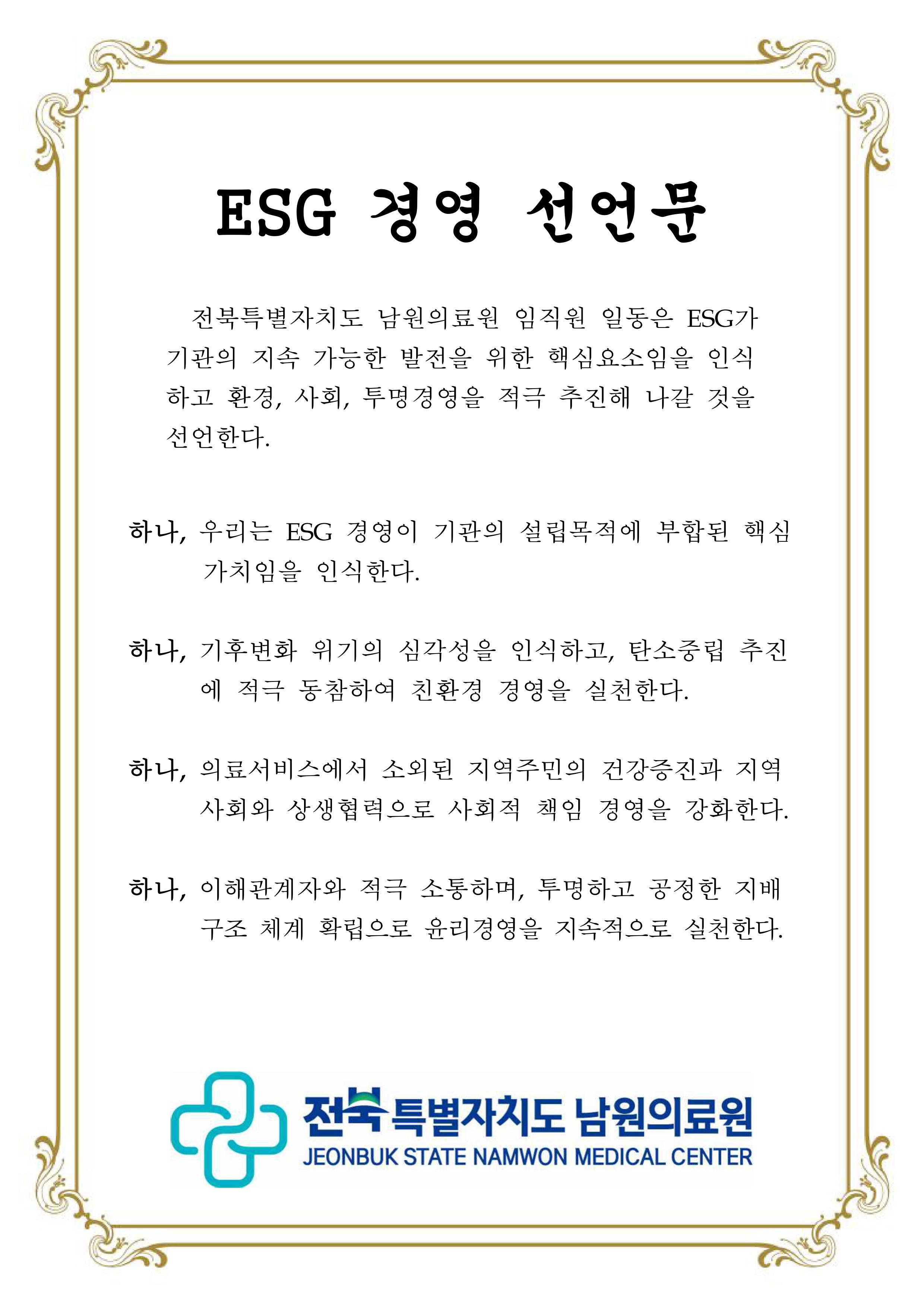 ESG경영선언문