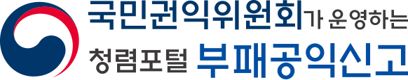 국민권인위원회가 운영하는 청렴포털 부패공익신고