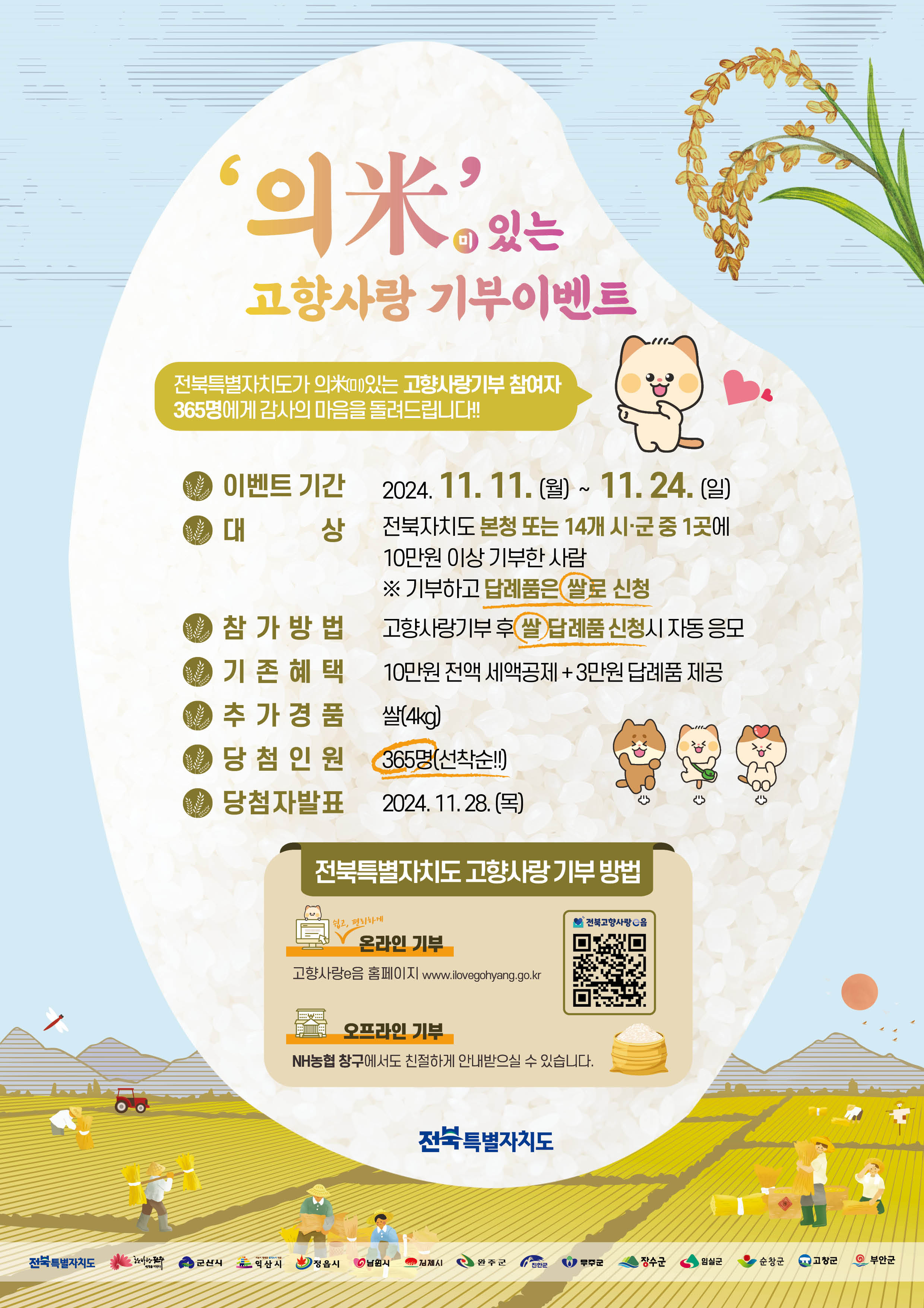 2.(전북특별자치도) 의米(미)있는 고향사랑 기부이벤트.jpg