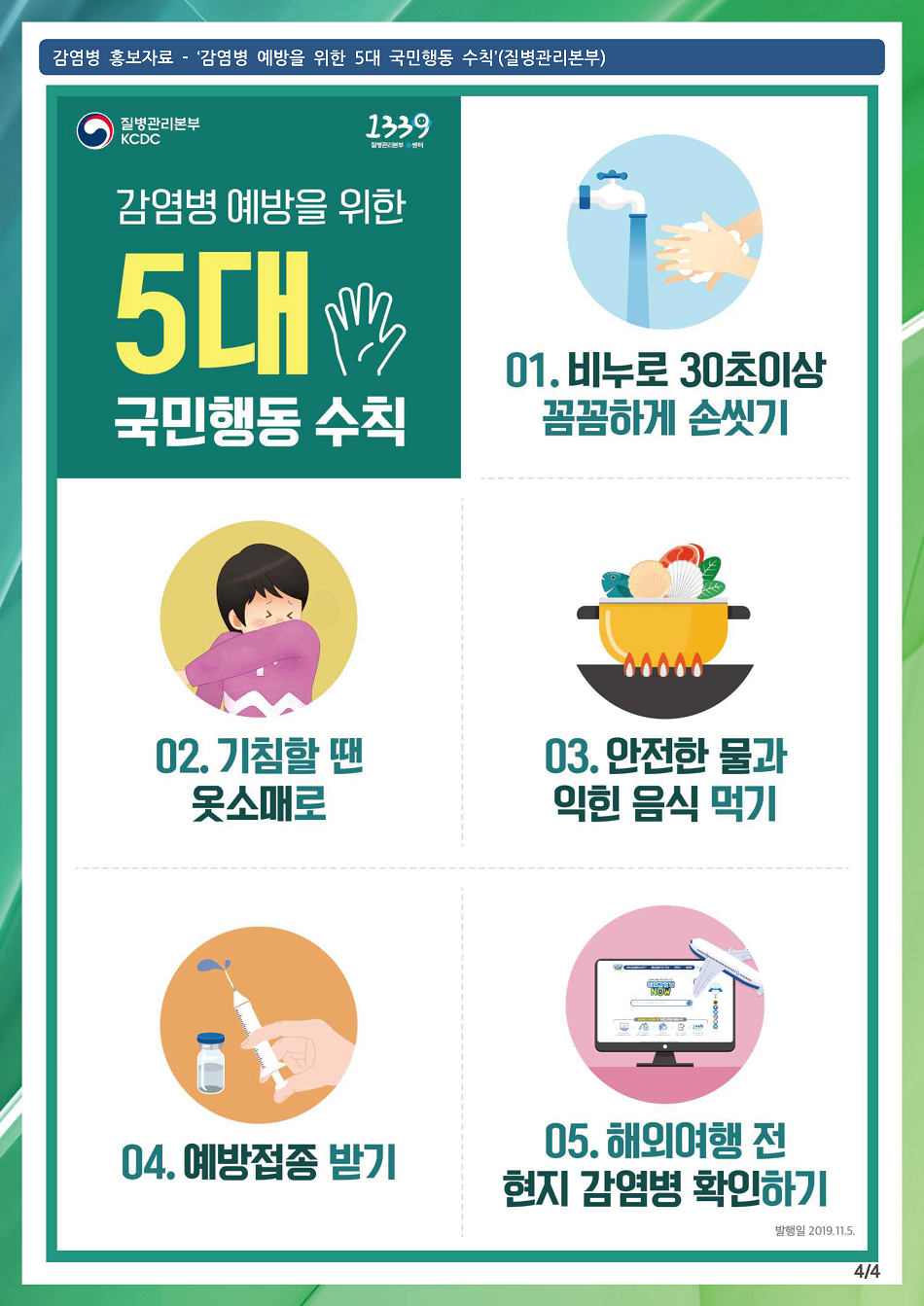 191105 감염병 예방을 위한 5대 국민행동 수칙.png
