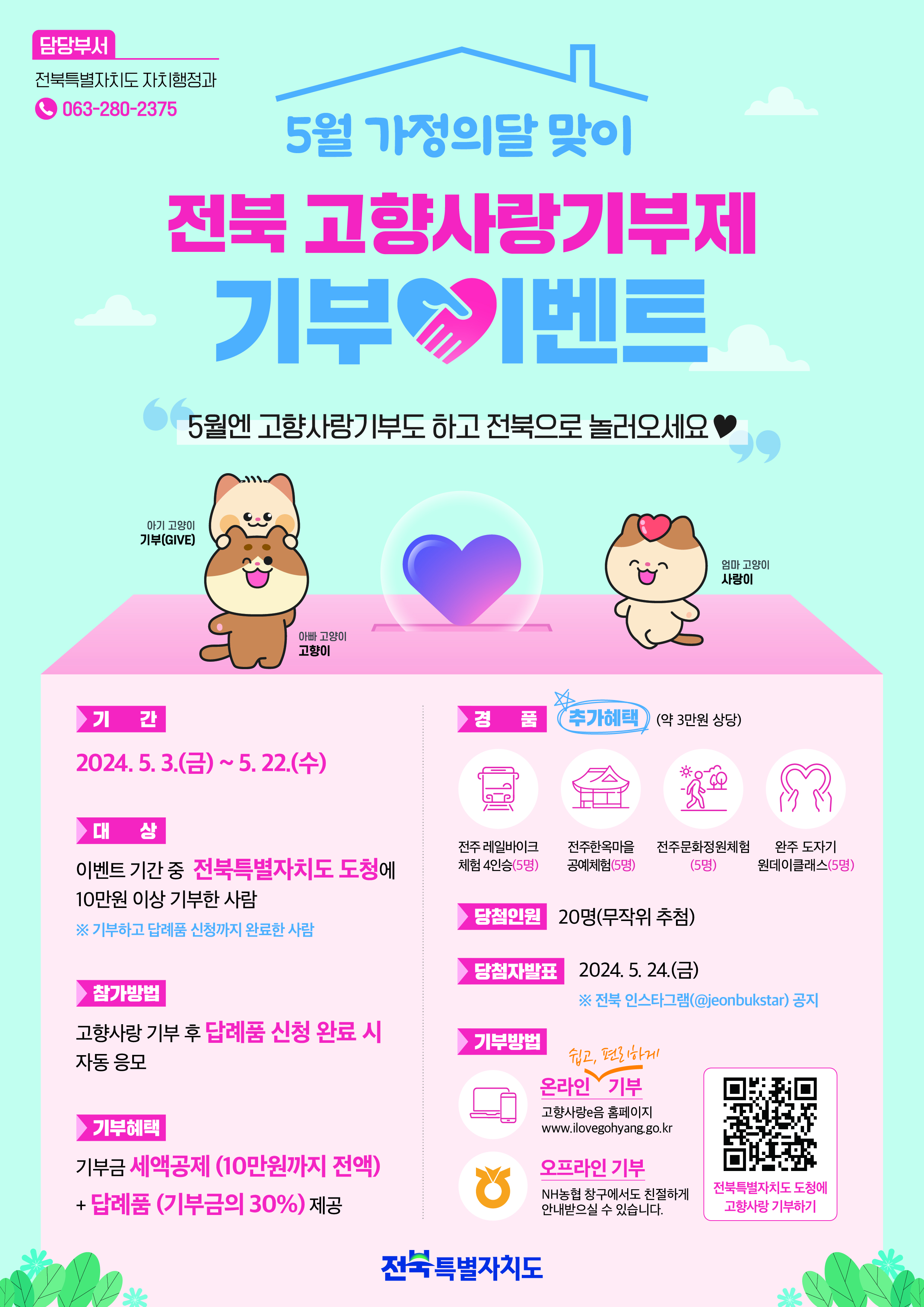 0503 전북고향사랑기부이벤트.jpg