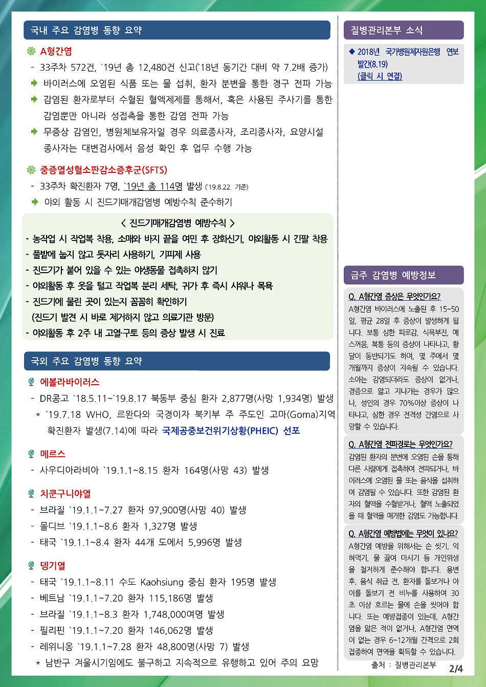 190811 전라북도 감염병 주간소식지(2).png