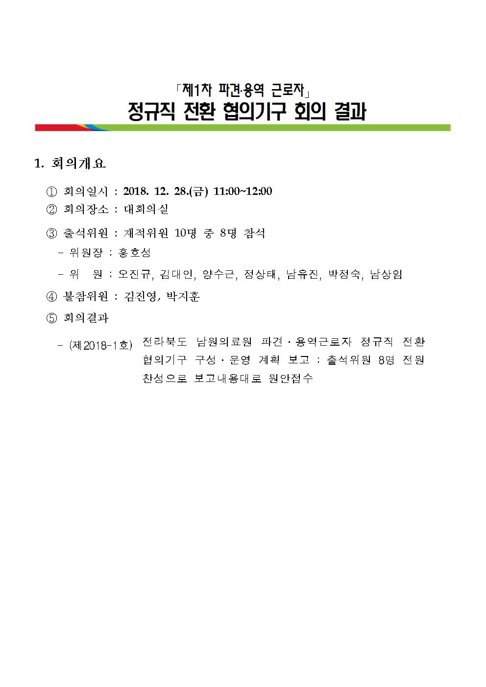제1차 파견.용역근로자 정규직전환 협의기구 회의 결과보고001.jpg