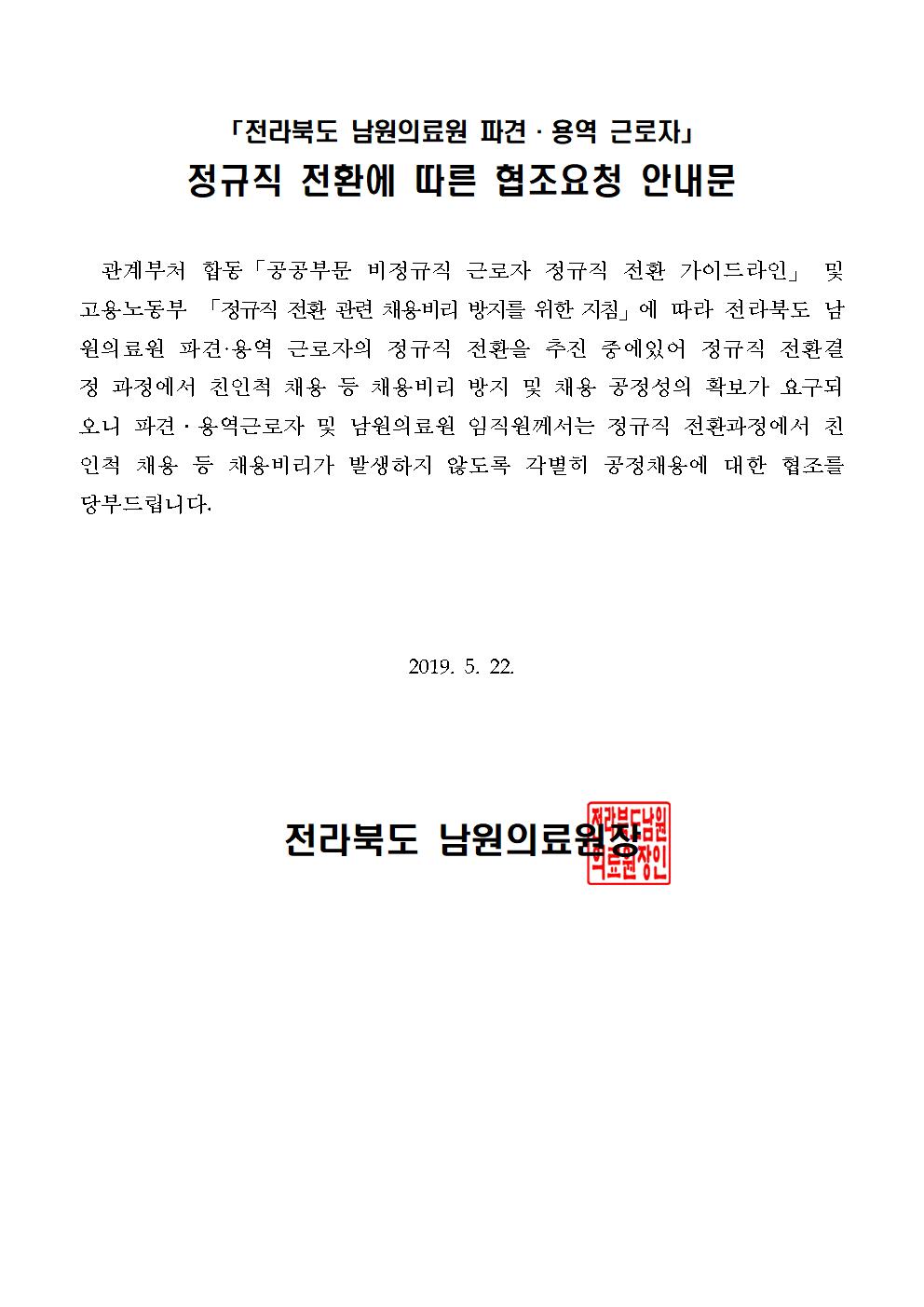 파견.용역근로자 정규직 전환에 따른 협조 안내문(게시용)001.jpg