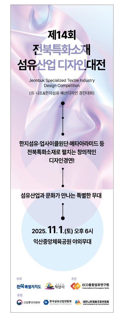 붙임.제14회 전북특화소재 섬유산업 디자인대전 홍보배너.jpg