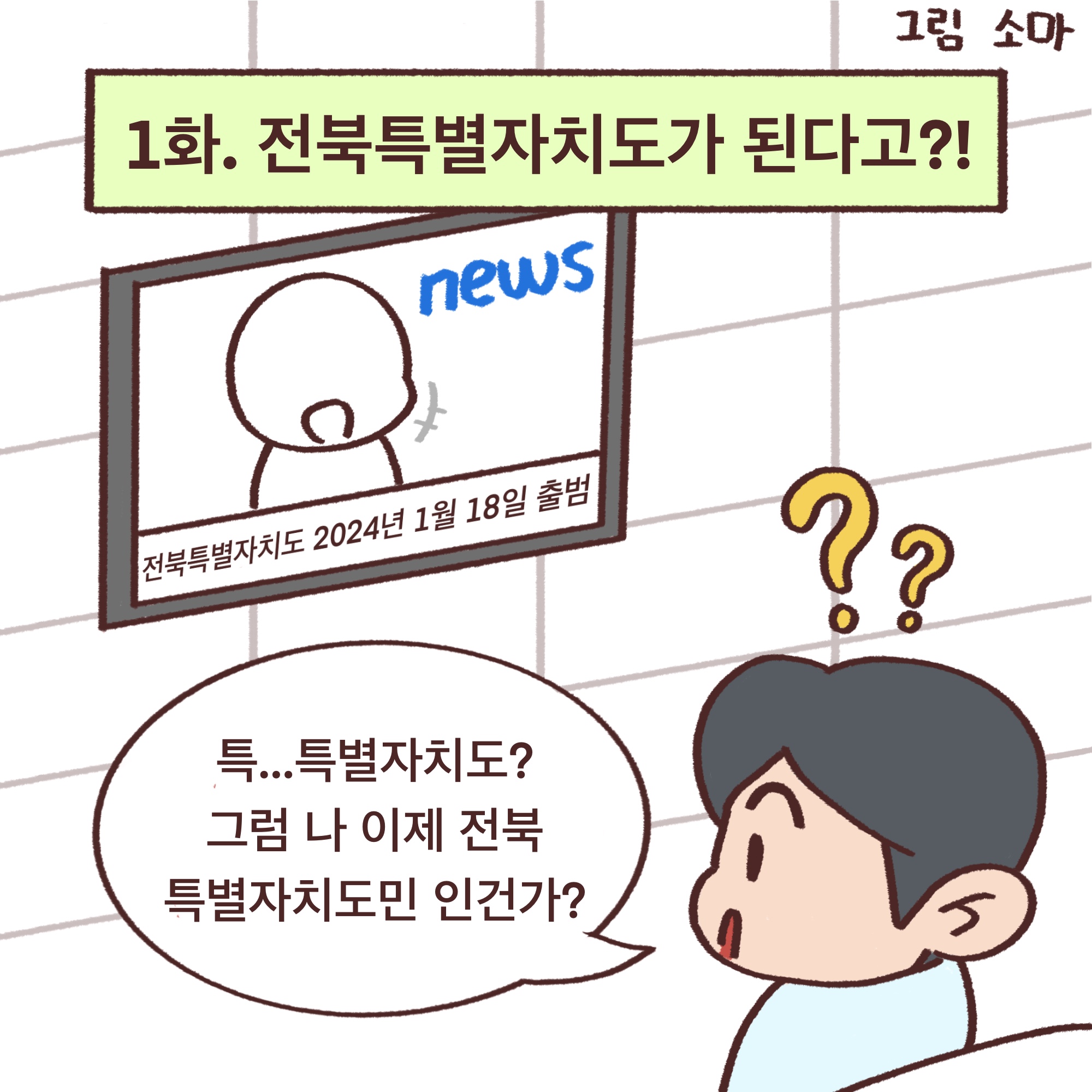 전북도청_전북특례법웹툰_01.jpg