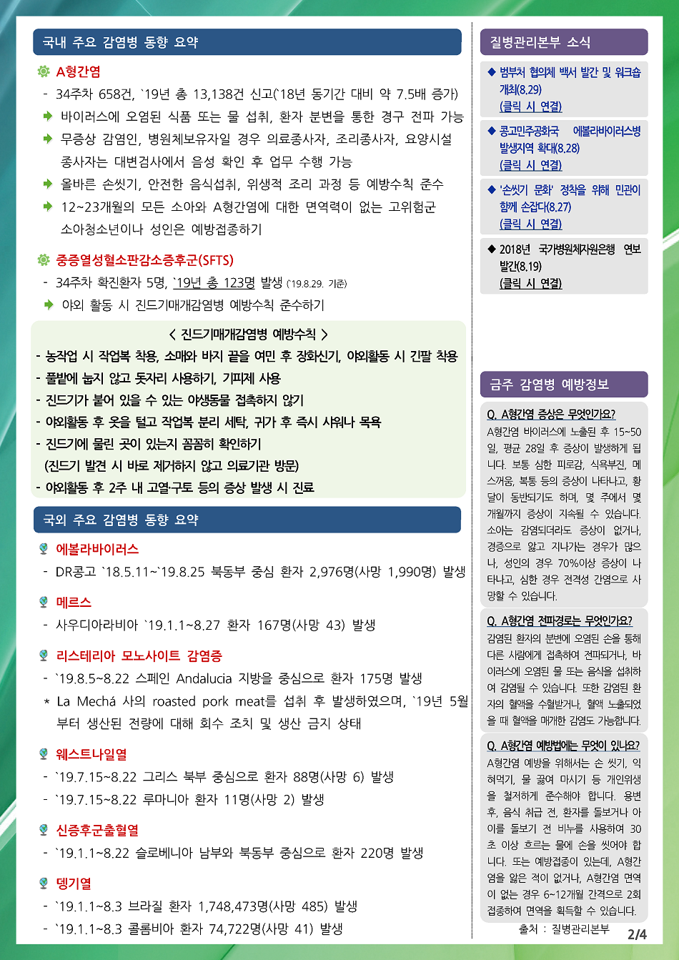 190818 전라북도 감염병 주간소식지(2).png