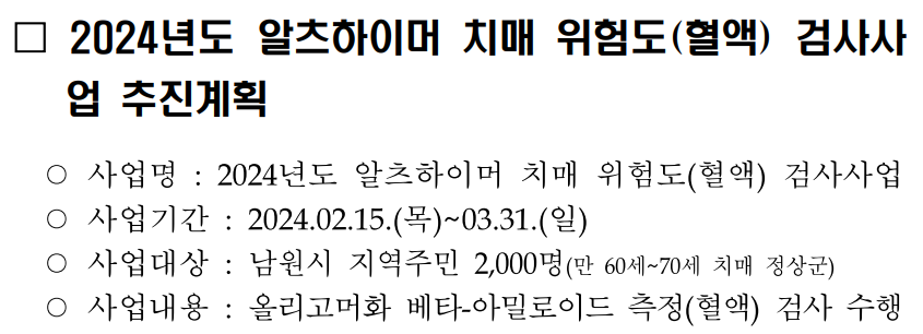 2024년도 알츠하이머 치매 위험도(혈액) 검사사업 추진계획.png