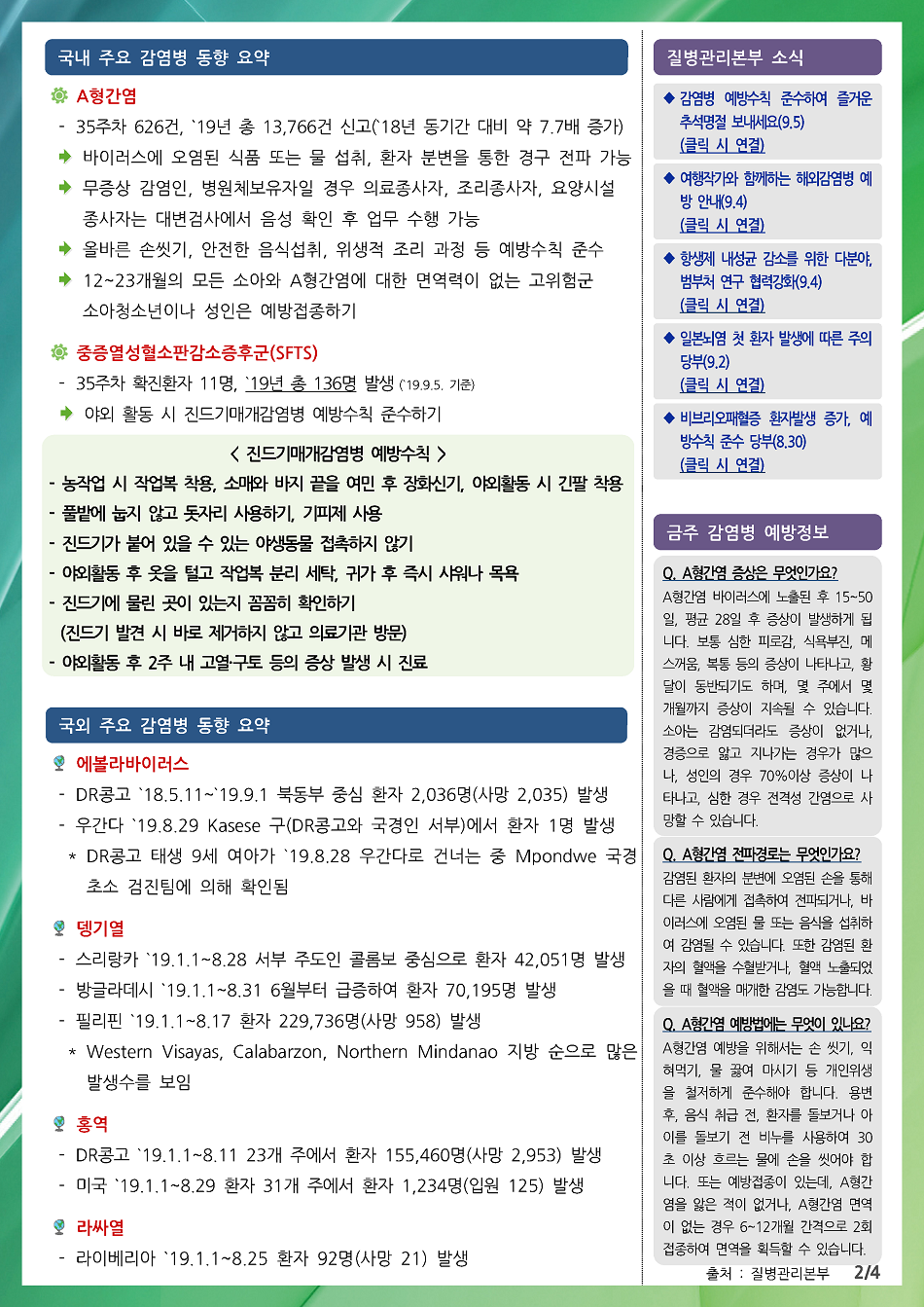 190825 전라북도 감염병 주간소식지(2).png
