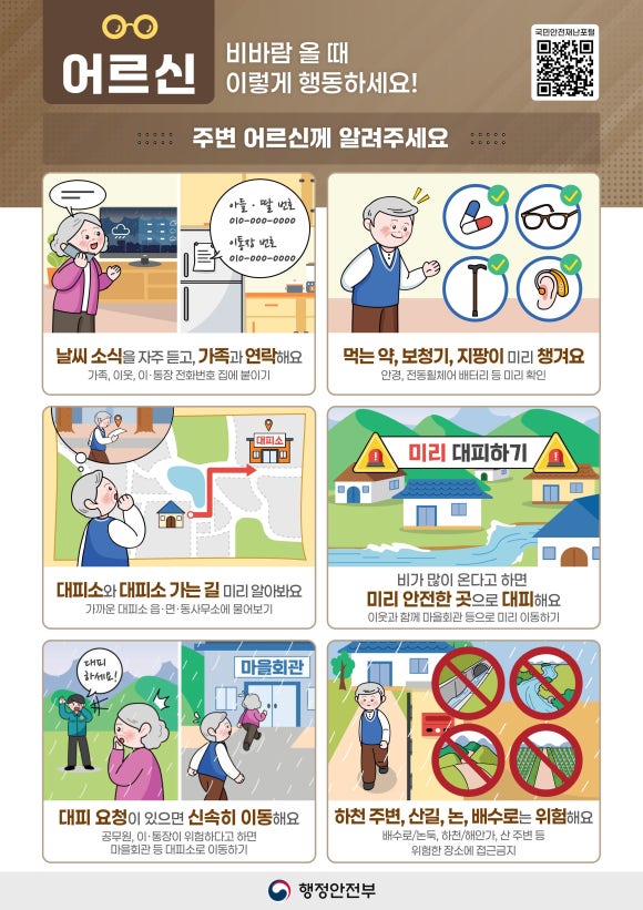 고령자_대상,_호우·태풍_국민행동요령.jpg