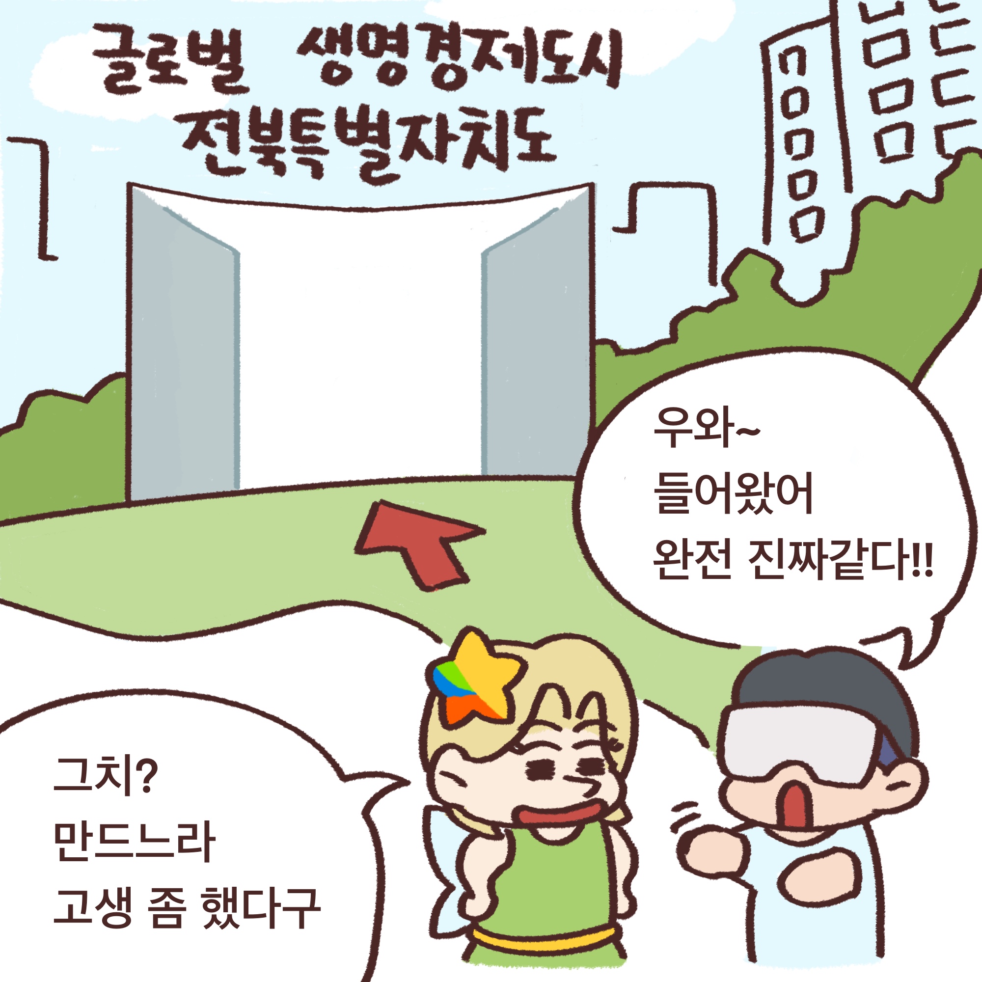 전북도청_전북특례법웹툰_02_03.jpg