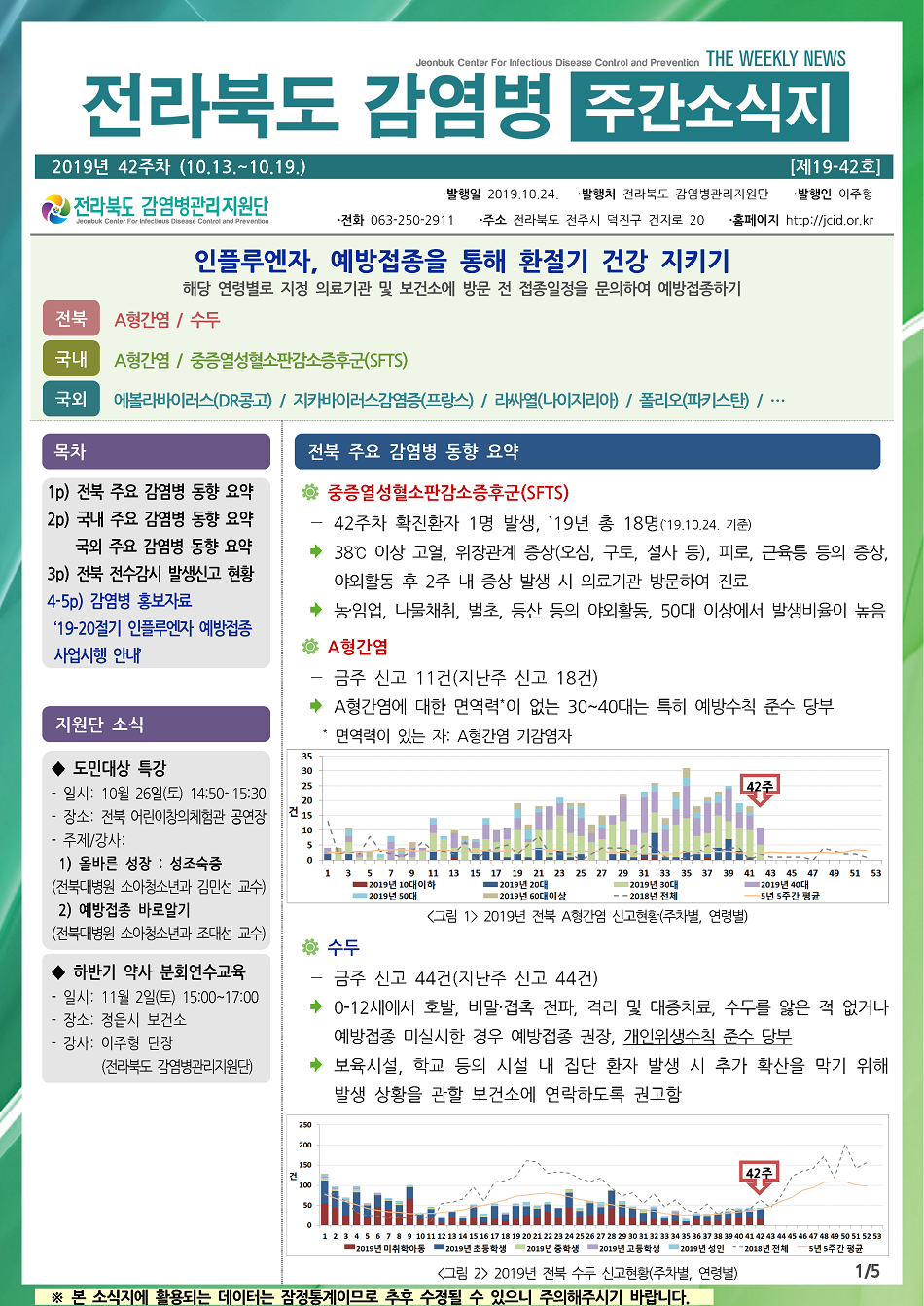 191013 전라북도 감염병 주간소식지(1).png