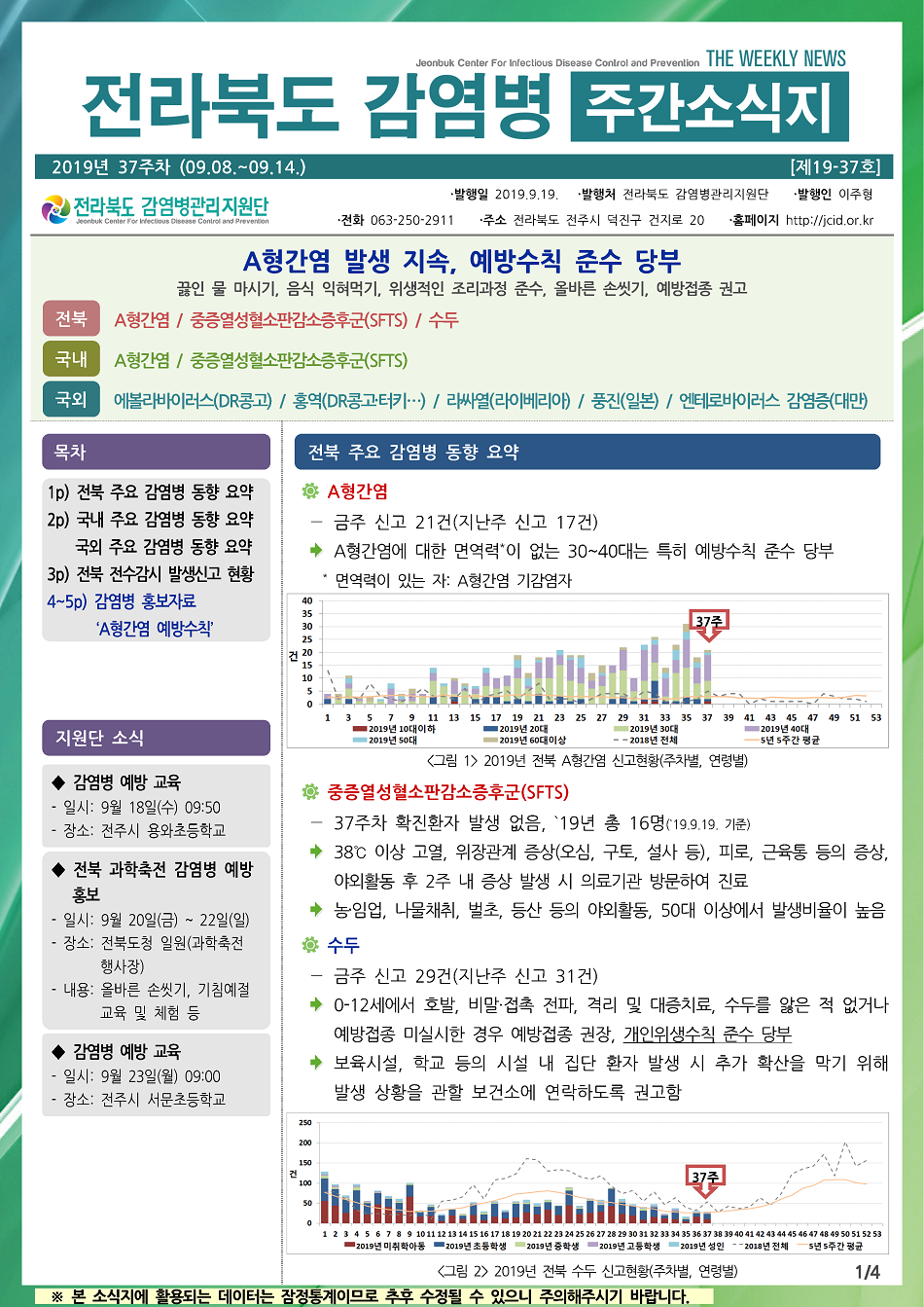 190908 전라북도 감염병 주간소식지(1).png