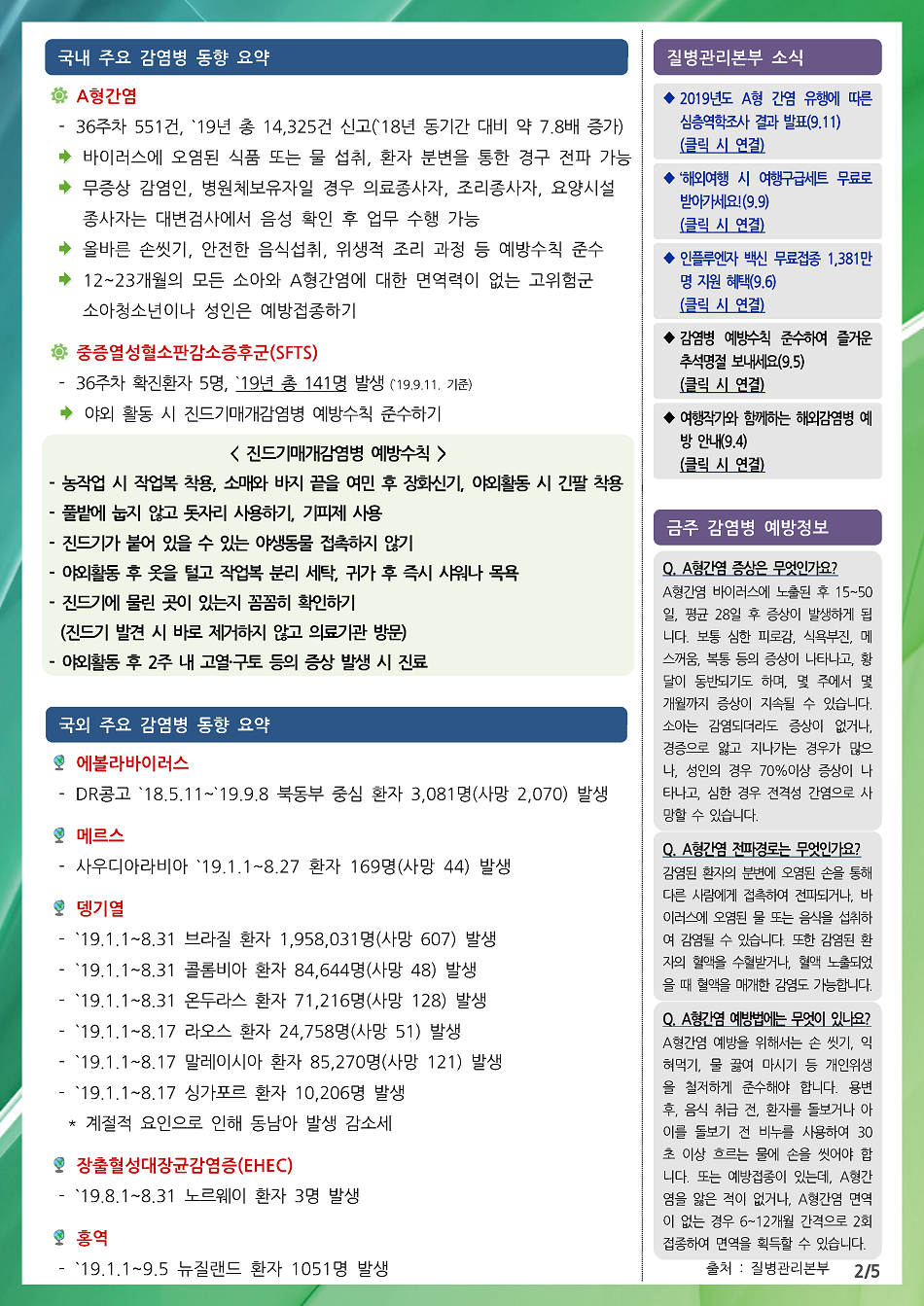 190901 전라북도 감염병 주간소식지(2).png