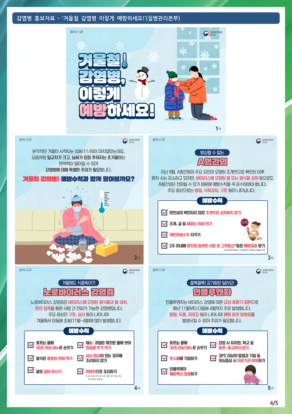 191107 겨울철 감염병 이렇게 예방하세요(1).png