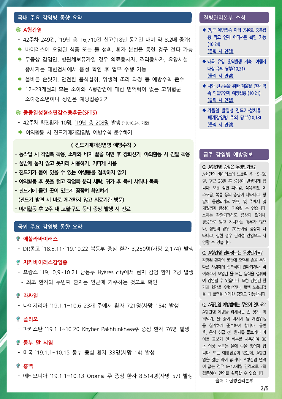 191013 전라북도 감염병 주간소식지(2).png