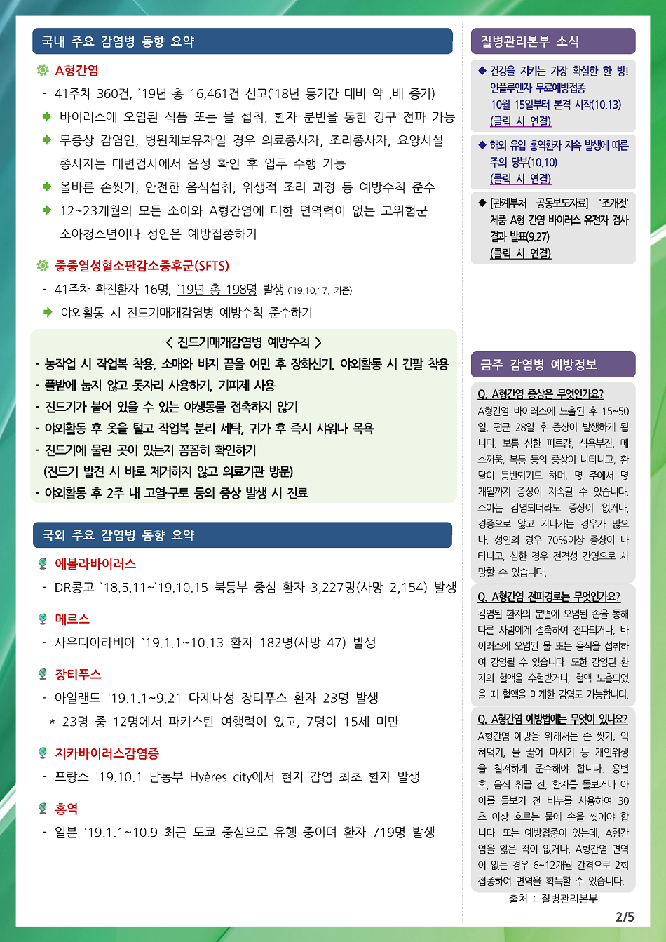 191006 전라북도 감염병 주간소식지(2).png