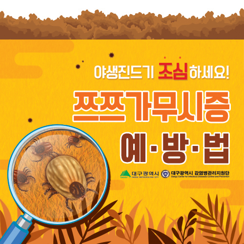 181008 쯔쯔가무시증 예방법(1).jpg