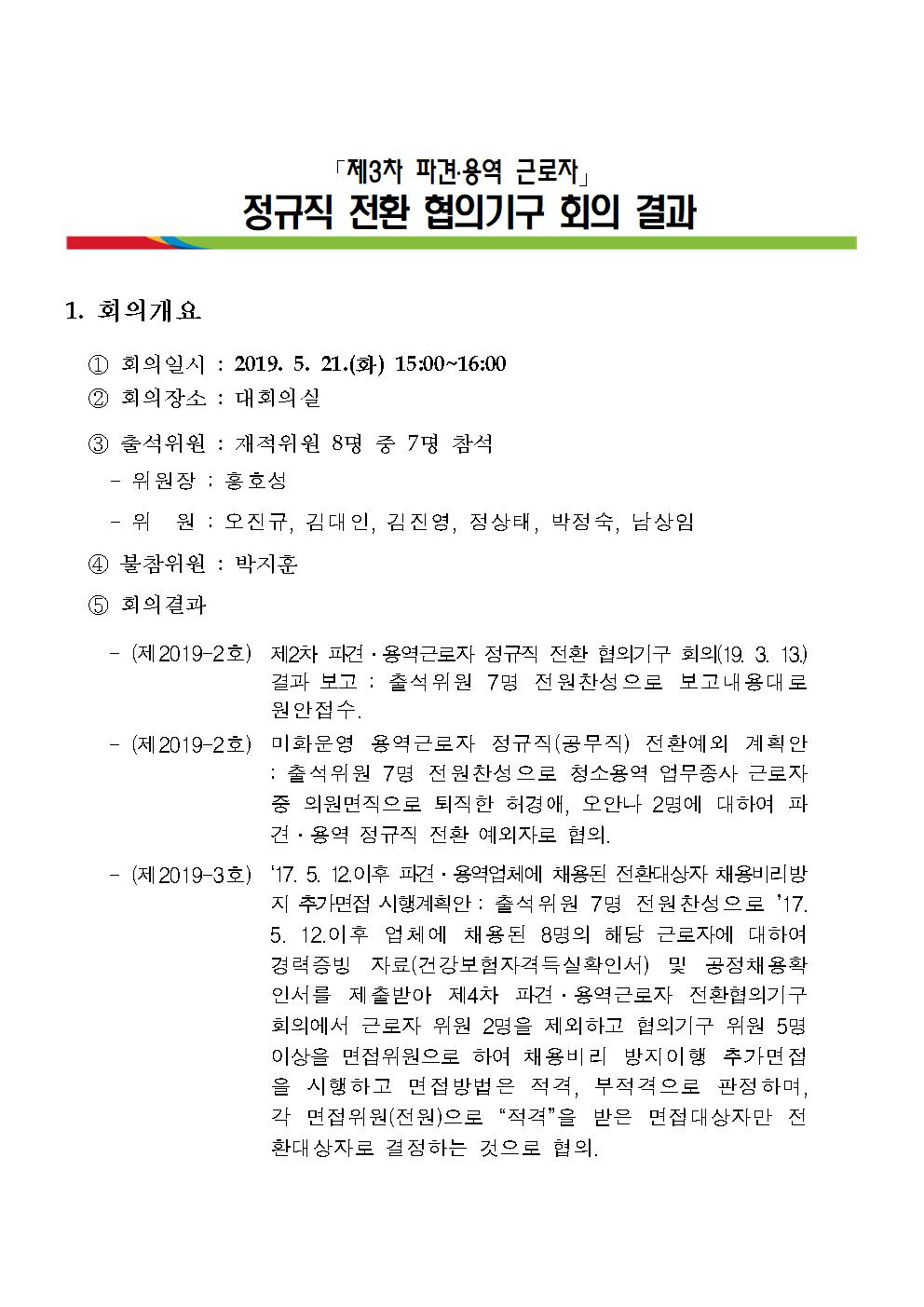 제3차 파견.용역근로자 정규직전환 협의기구 회의 결과보고001.jpg