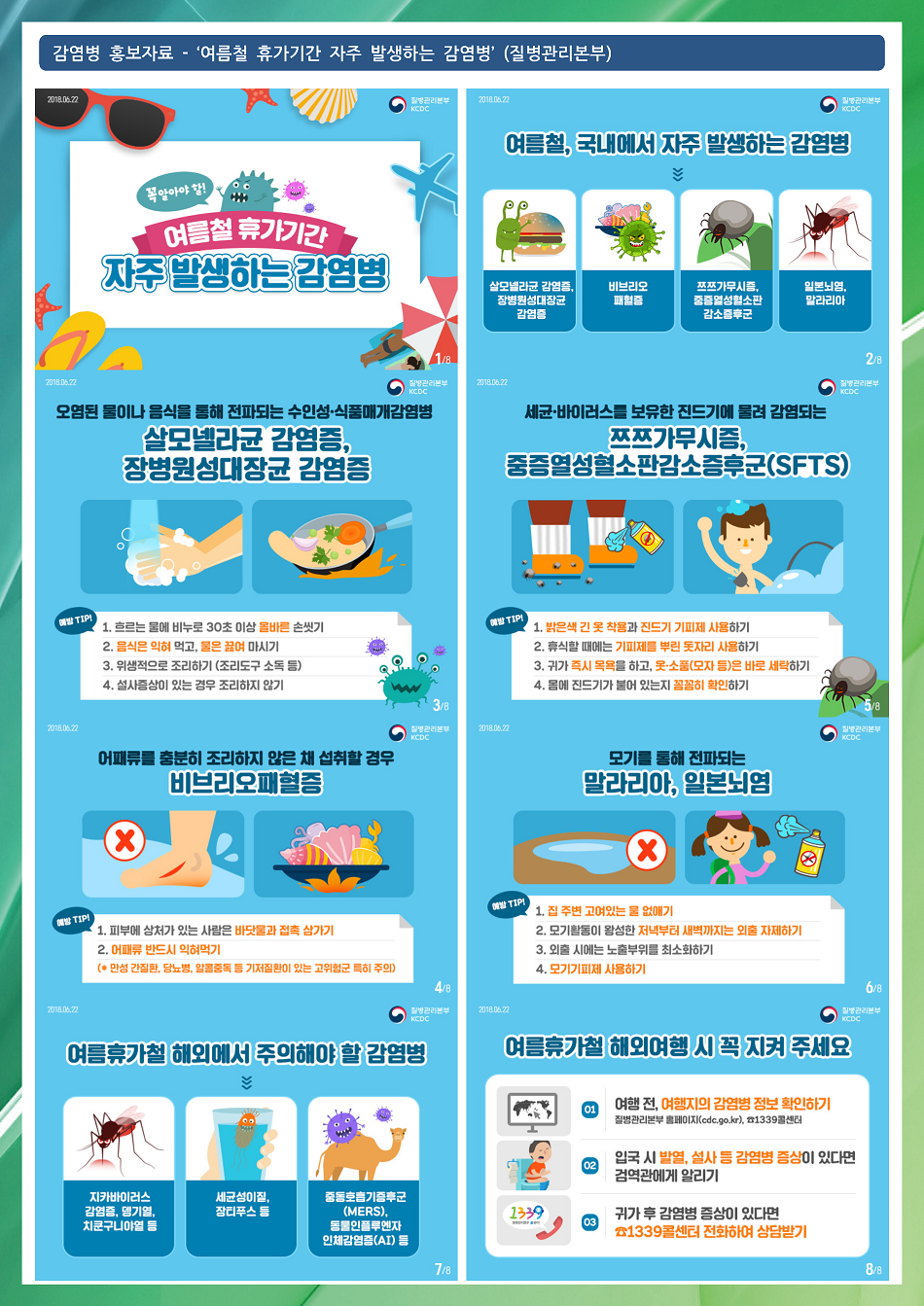 여름철 휴가기간 자주 발생하는 감염병.png