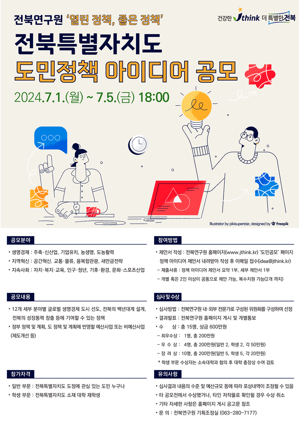 붙임 3. 제12회 전북특별자치도 도민정책 아이디어 공모전(포스터).png