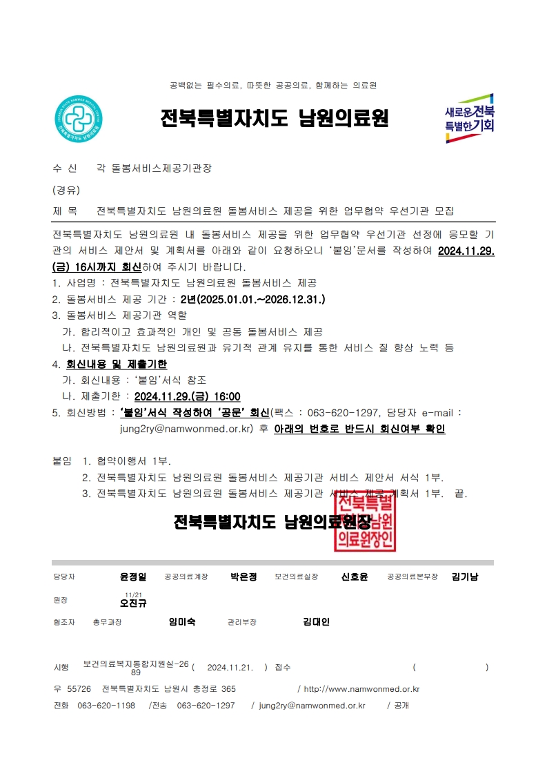 [공문] 전북특별자치도 남원의료원 돌봄서비스 제공을 위한 업무협약 우선기관 모집.jpg