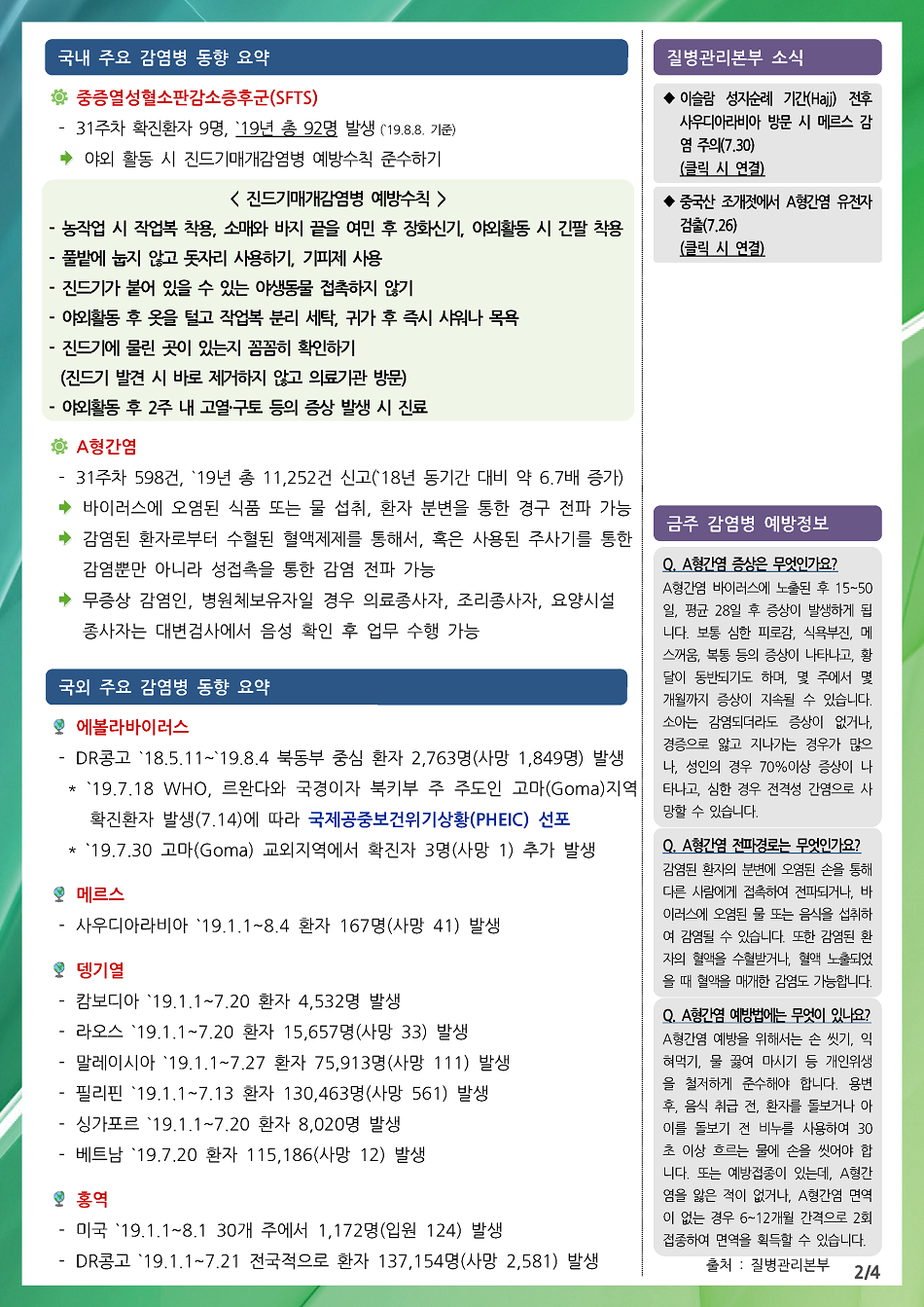 190728 전라북도 감염병 주간소식지(2).png