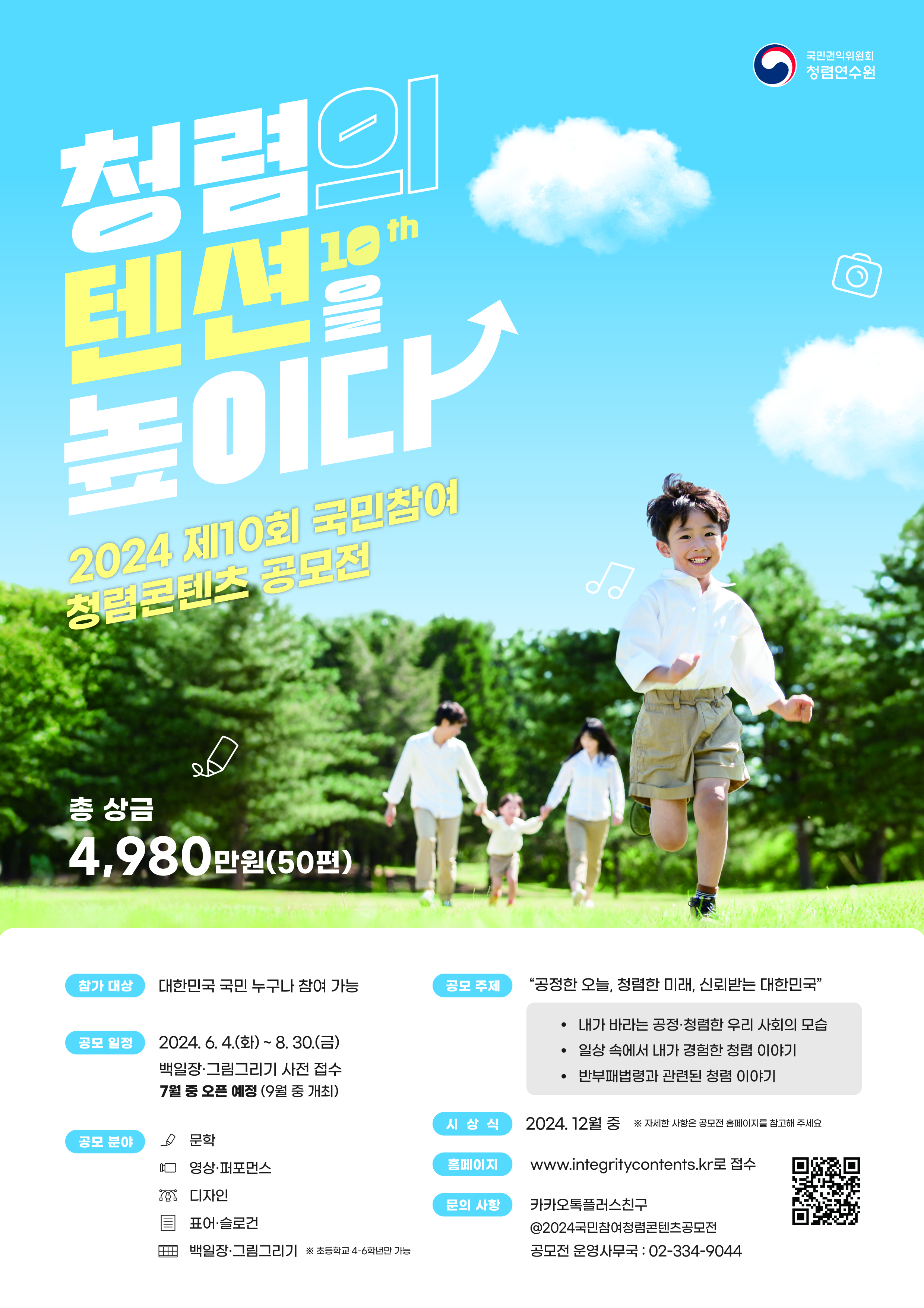 24년 국민참여 청렴콘텐츠 공모전 포스터.jpg