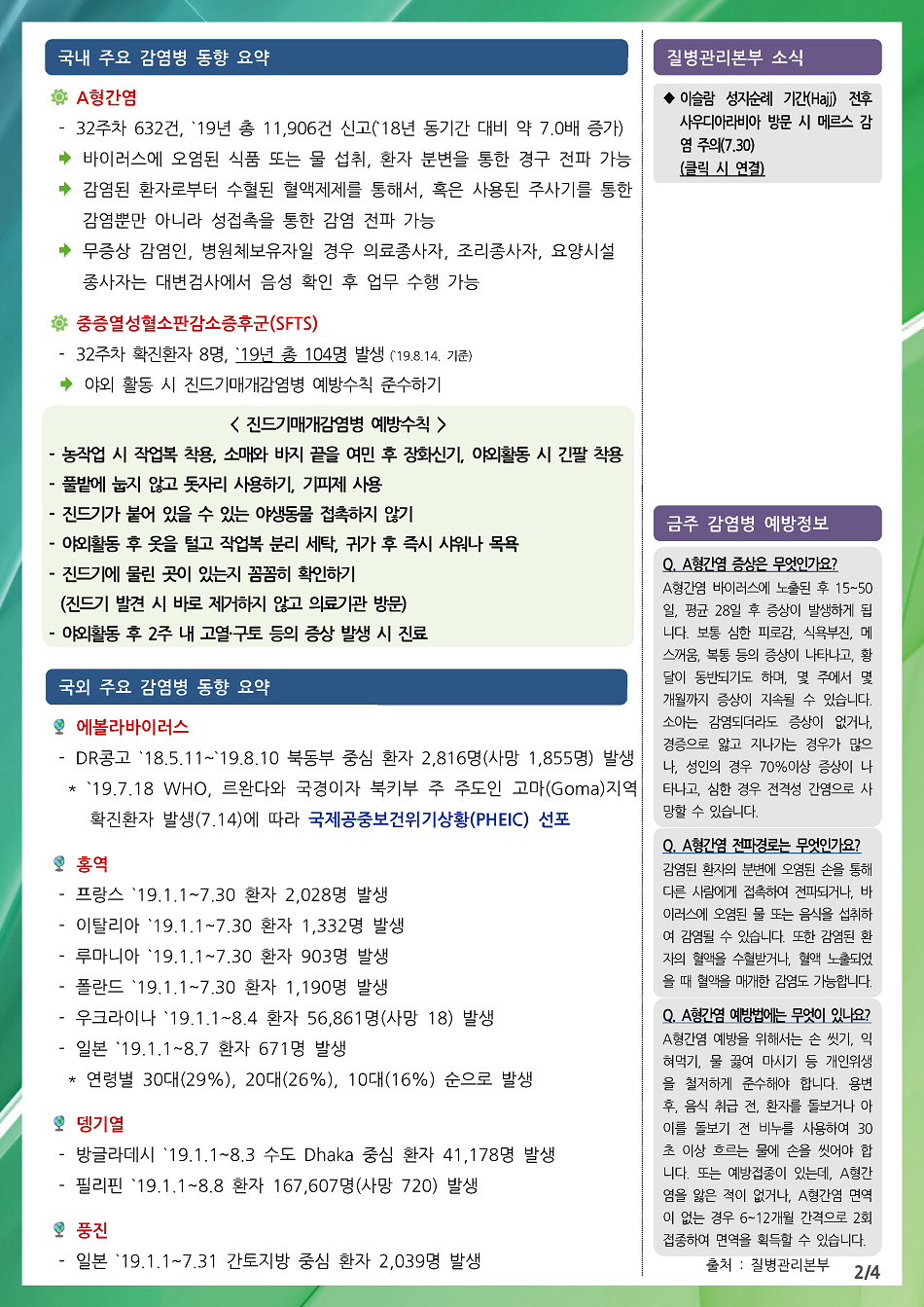 190804 전라북도 감염병 주간소식지(2).png