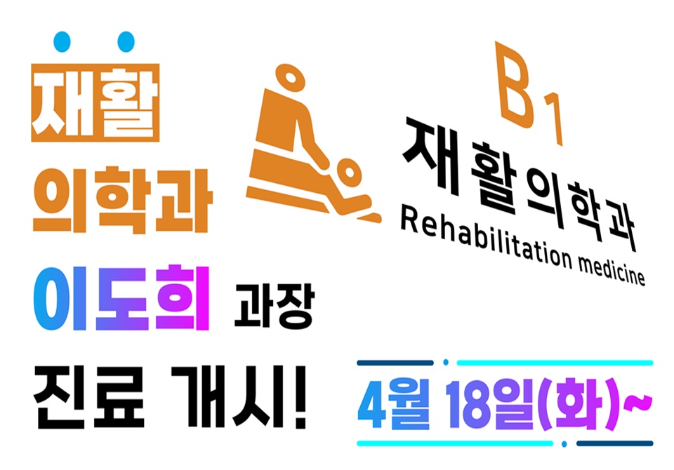재활의학과 진료개시 알림(8K 16.9비율).jpg