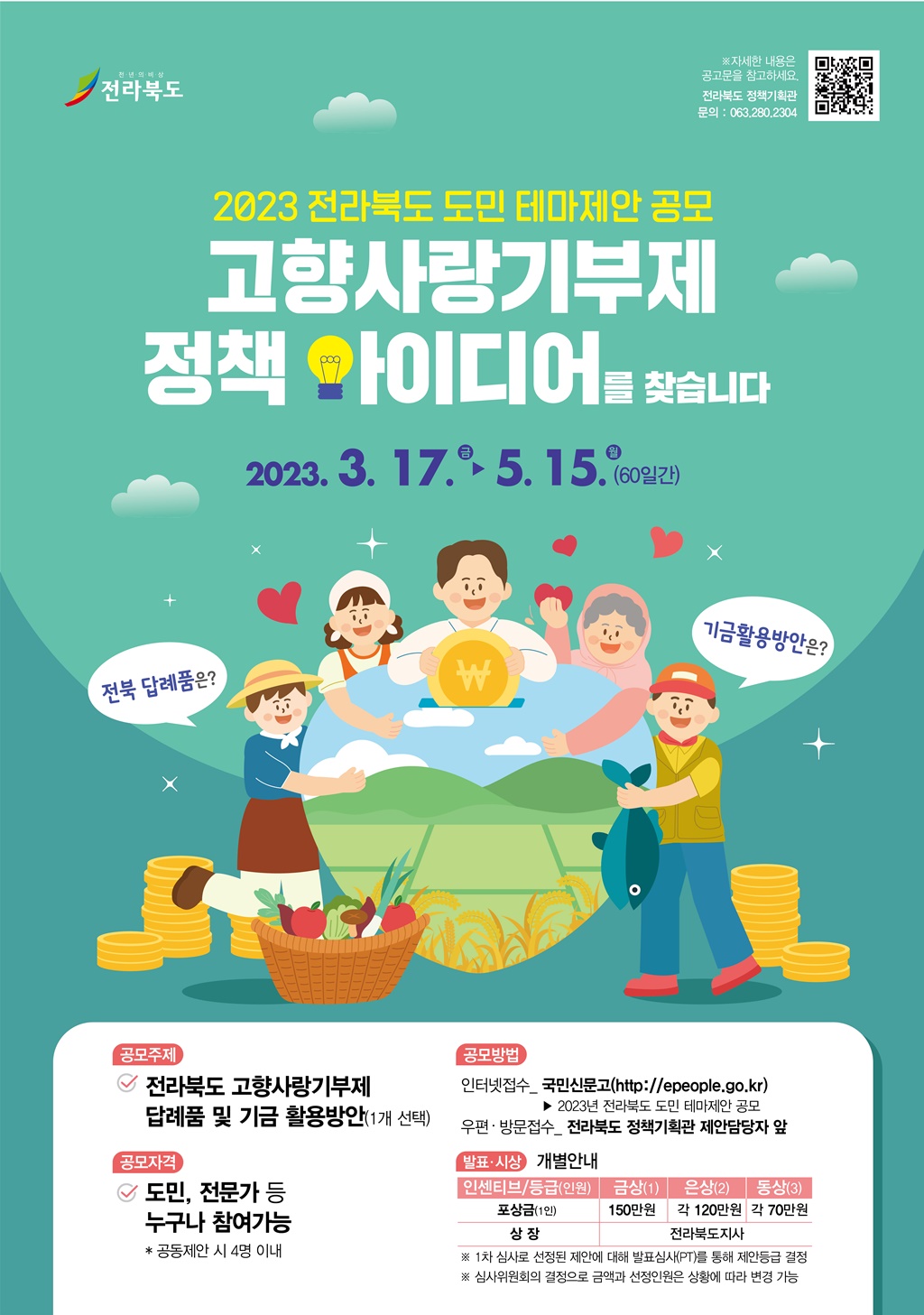 2023년 전라북도 도민 테마제안 공모 포스터.jpg