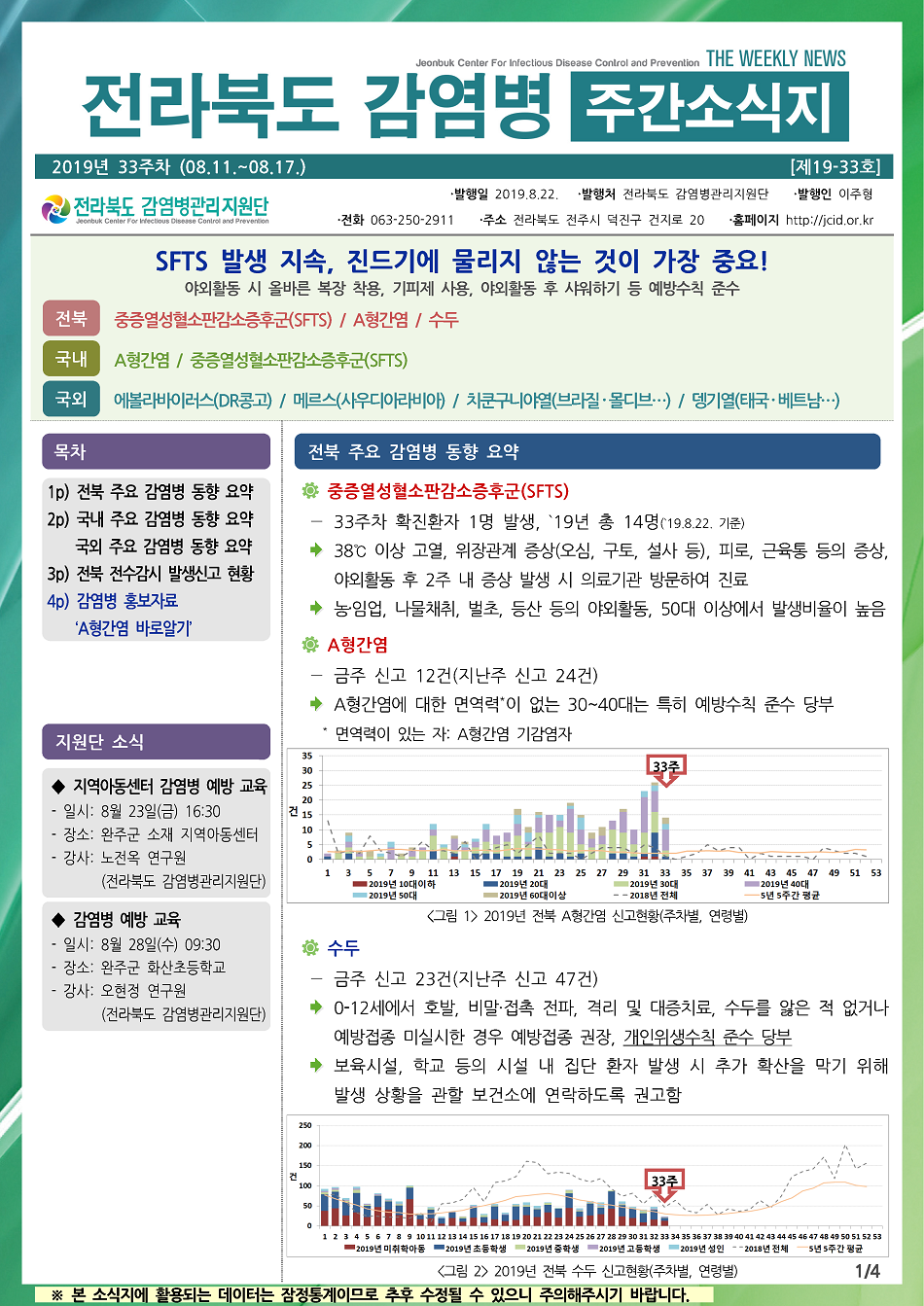 190811 전라북도 감염병 주간소식지(1).png