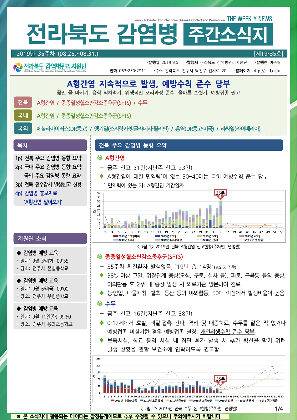 190825 전라북도 감염병 주간소식지(1).png