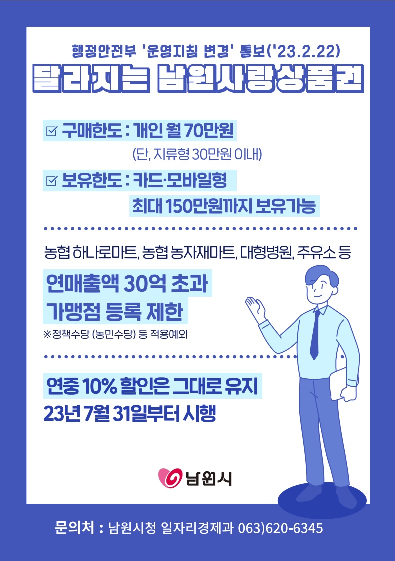 달라지는 남원사랑상품권.jpg
