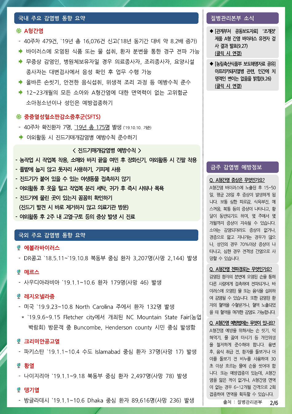 190929 전라북도 감염병 주간소식지(2).png