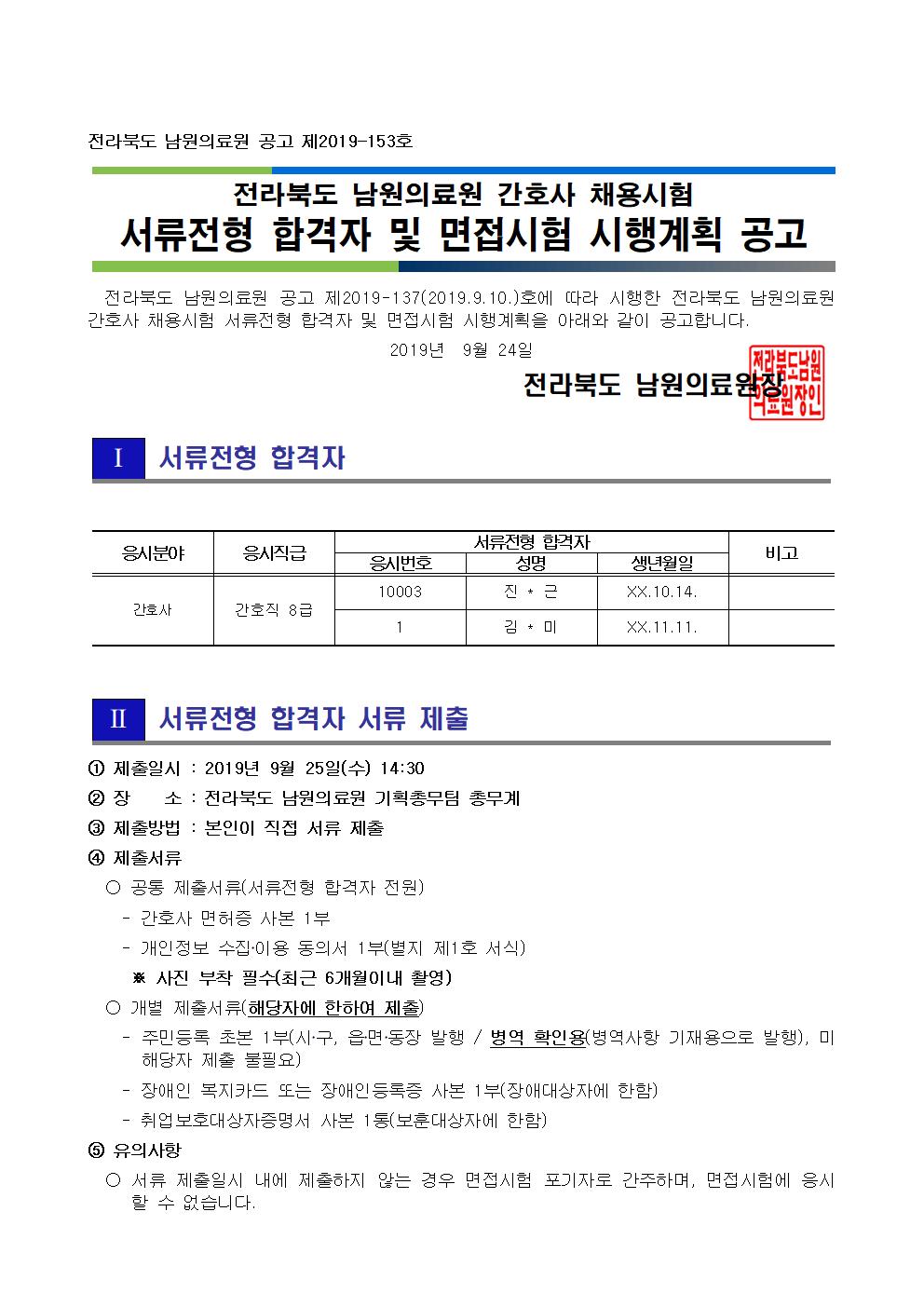 190924 서류전형 합격자 및 면접시험 시행계획 공고_간호사001.jpg