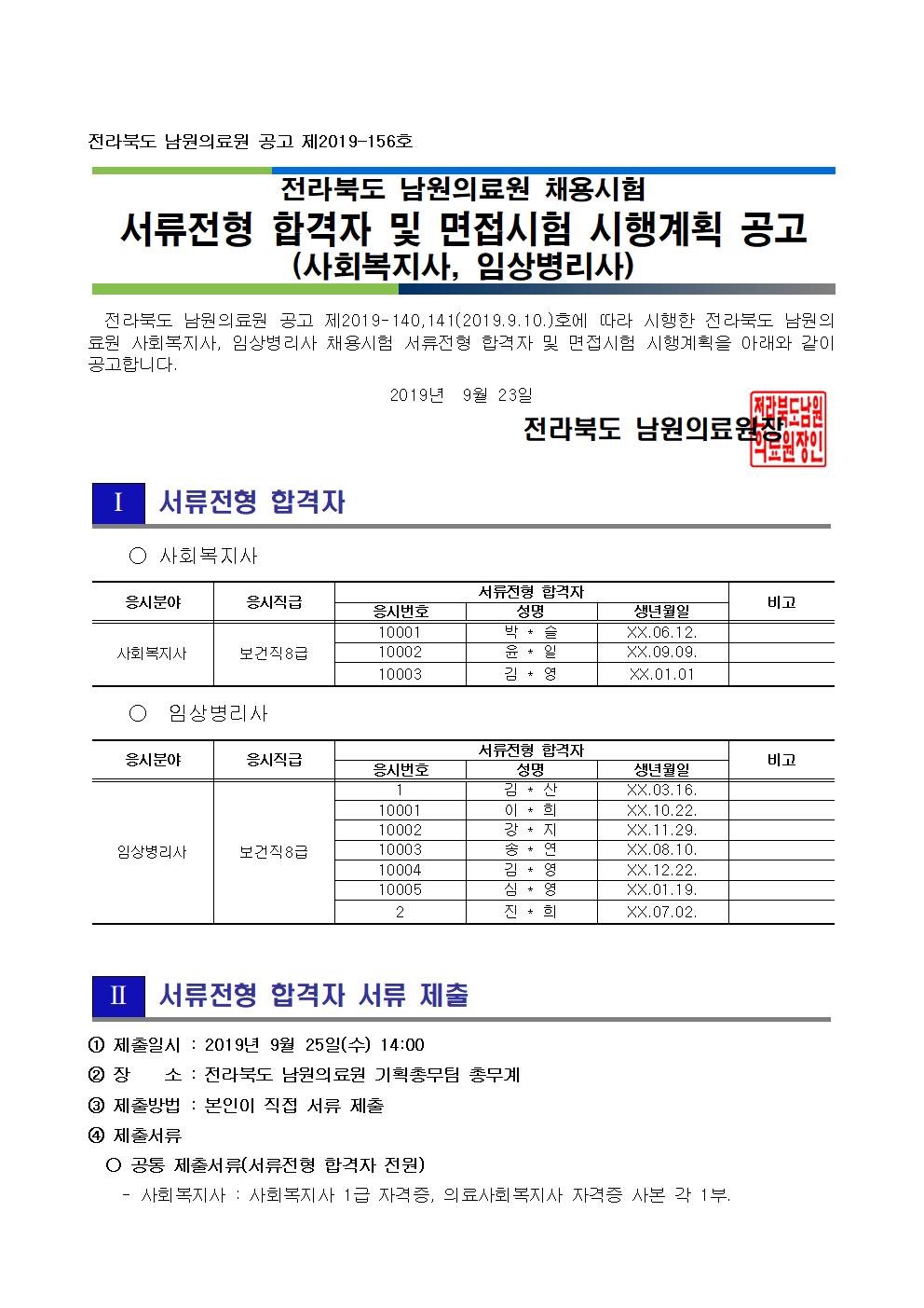 190924 서류전형 합격자 및 면접시험 시행계획 공고(사회복지사, 임상병리사)001.jpg