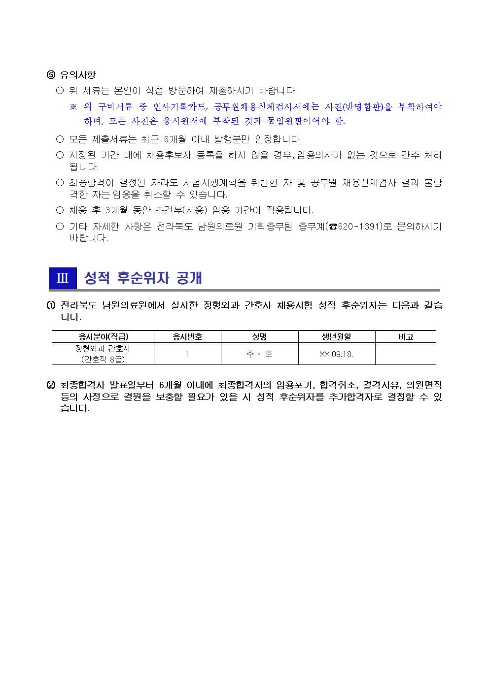 20190524 최종 합격자 공고(외래통상근무간호사, 수술실간호사, 정형외과간호사)002.jpg