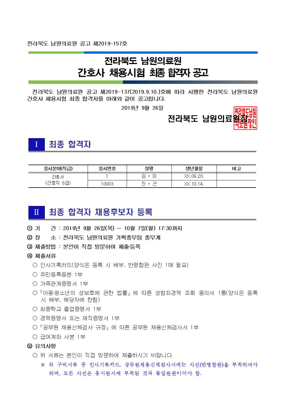 20190926 최종 합격자 공고_간호사001.jpg