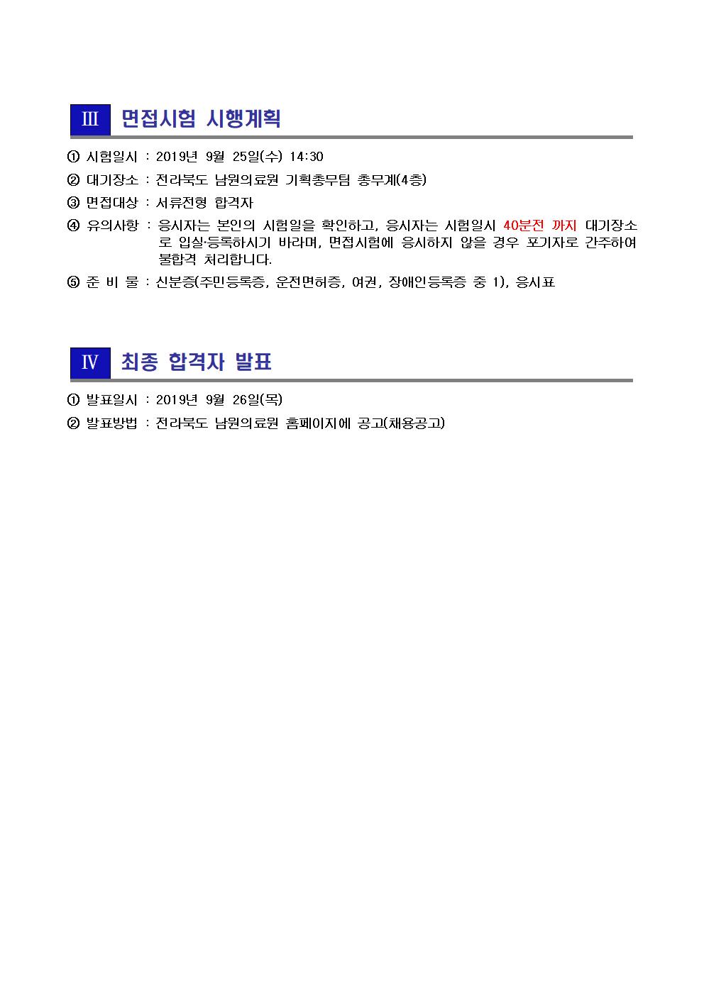 190923 서류전형 합격자 및 면접시험 시행계획 공고(조리원(기간제))002.jpg