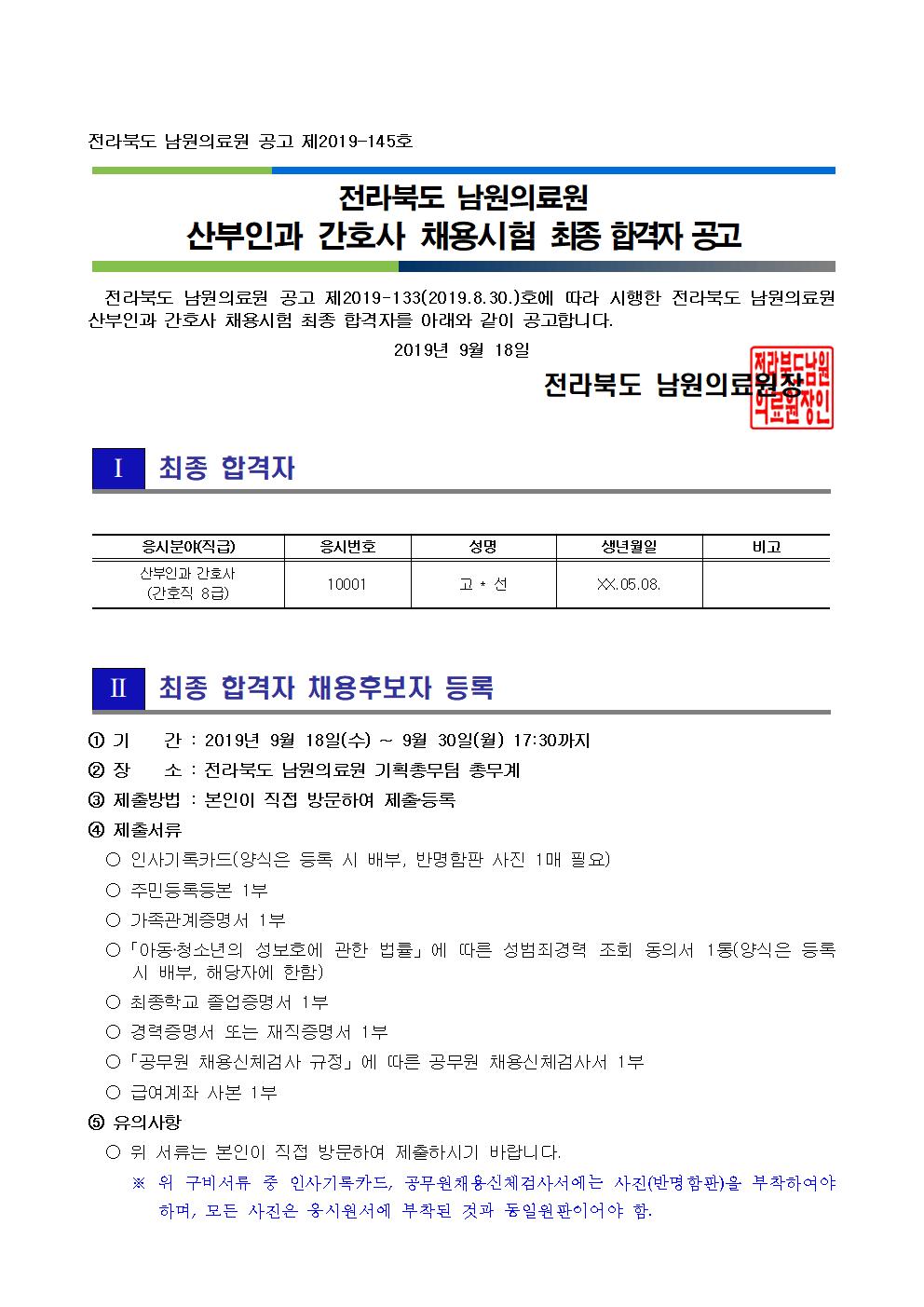 20190918 최종 합격자 공고_산부인과 간호사001.jpg