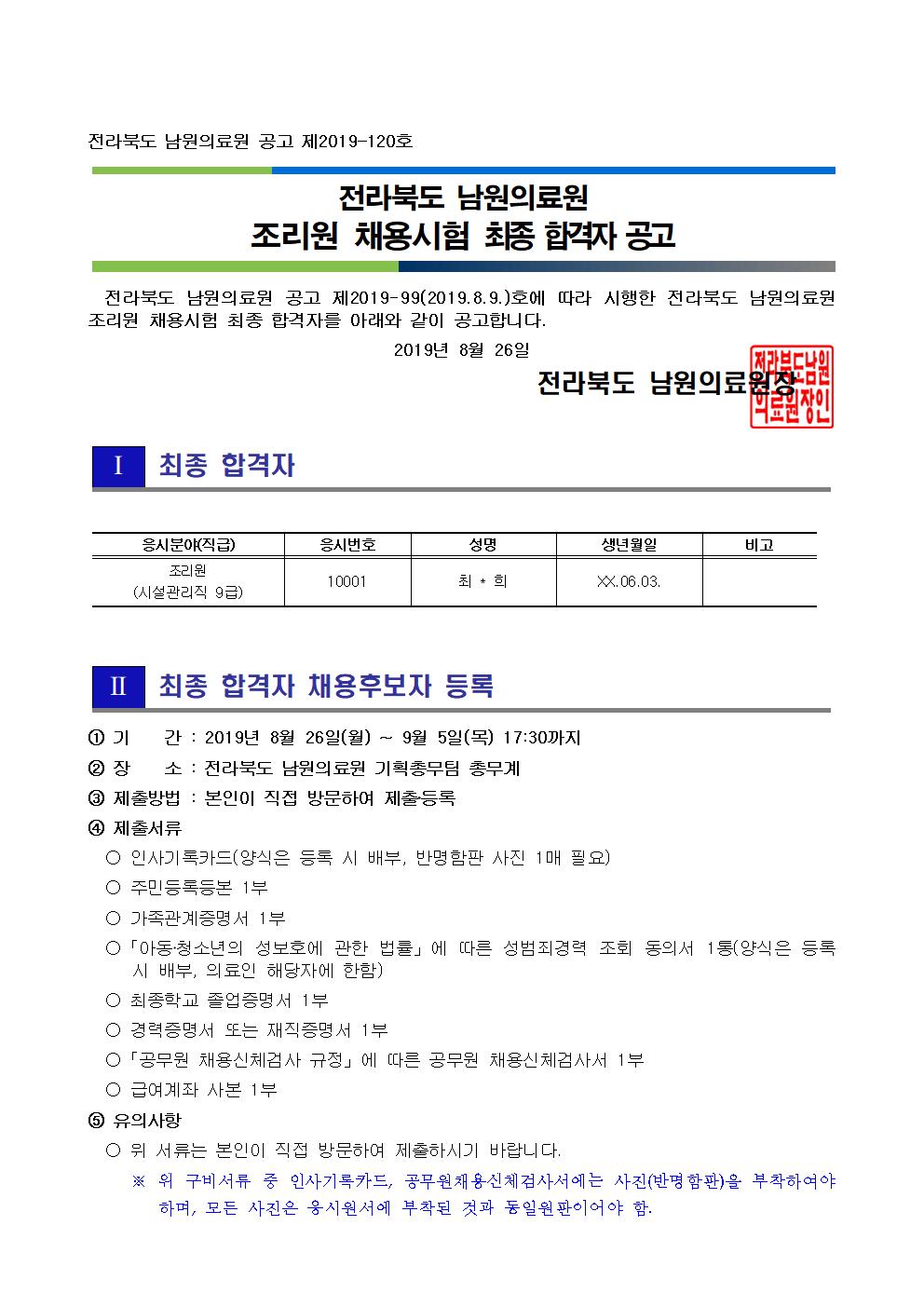 20190826 최종 합격자 공고(조리원)001.jpg
