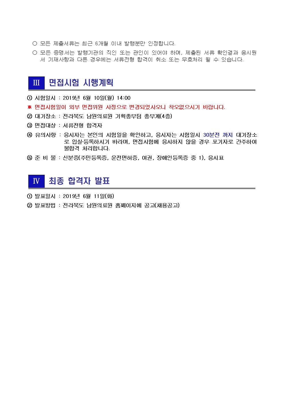 190605 서류전형 합격자 및 면접시험 시행계획 공고(조리원)002.jpg