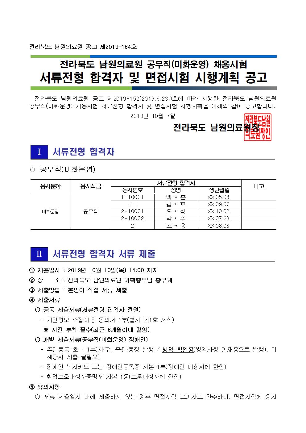 191007 서류전형 합격자 및 면접시험 시행계획 공고_(공무직(미화운영))001.jpg