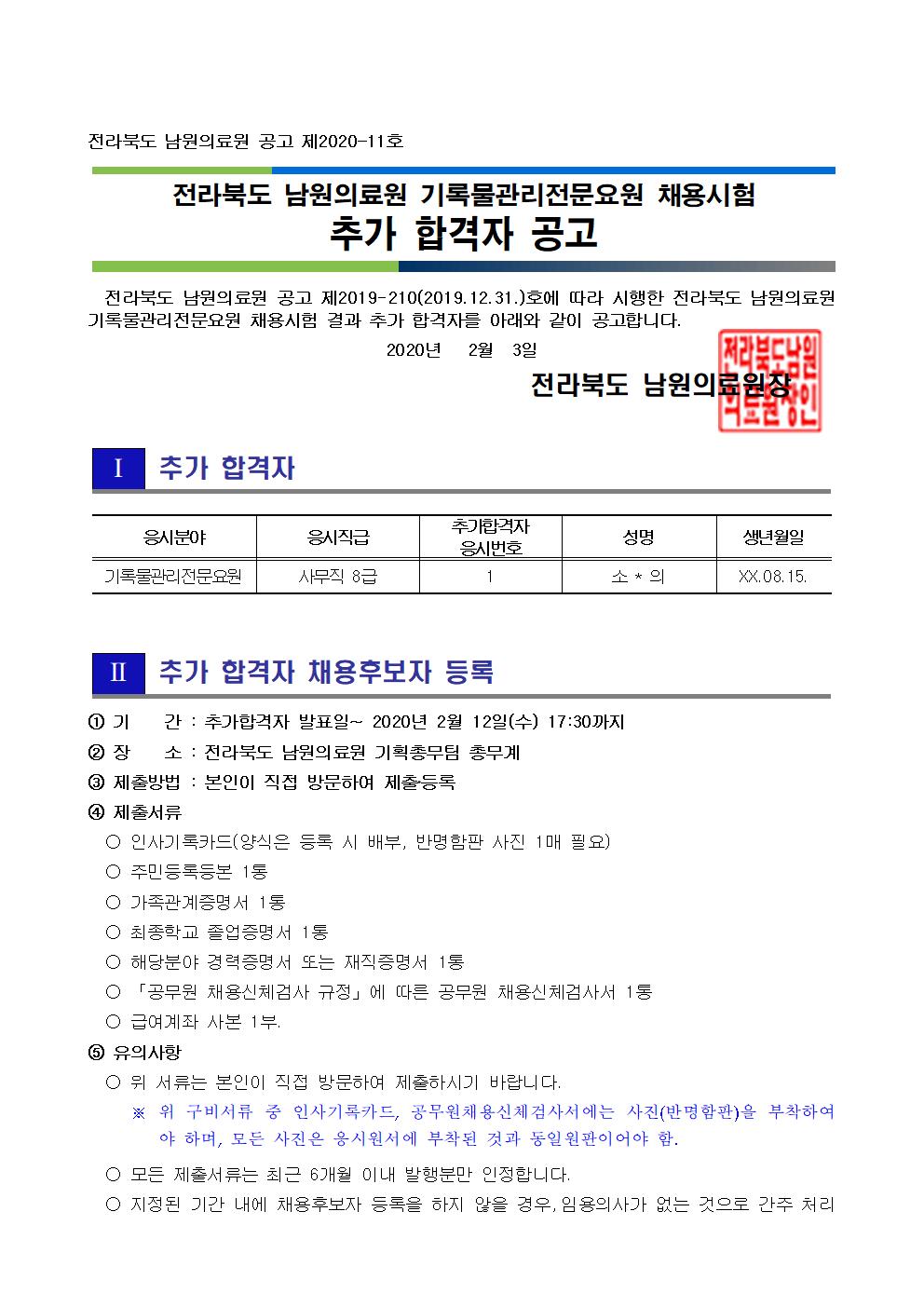 200203 추가 합격자 공고_기록물관리전문요원001.jpg