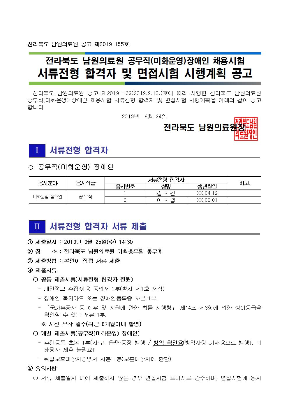 190924 서류전형 합격자 및 면접시험 시행계획 공고_(공무직(미화운영)장애인)001.jpg