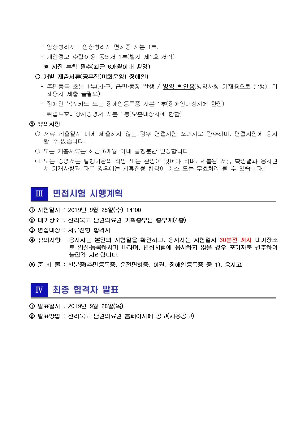 190924 서류전형 합격자 및 면접시험 시행계획 공고(사회복지사, 임상병리사)002.jpg