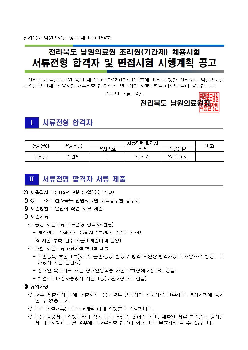 190923 서류전형 합격자 및 면접시험 시행계획 공고(조리원(기간제))001.jpg