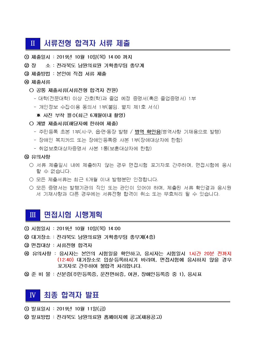 191007 서류전형 합격자 및 면접시험 시행계획 공고_간호사(졸업예정자)003.jpg