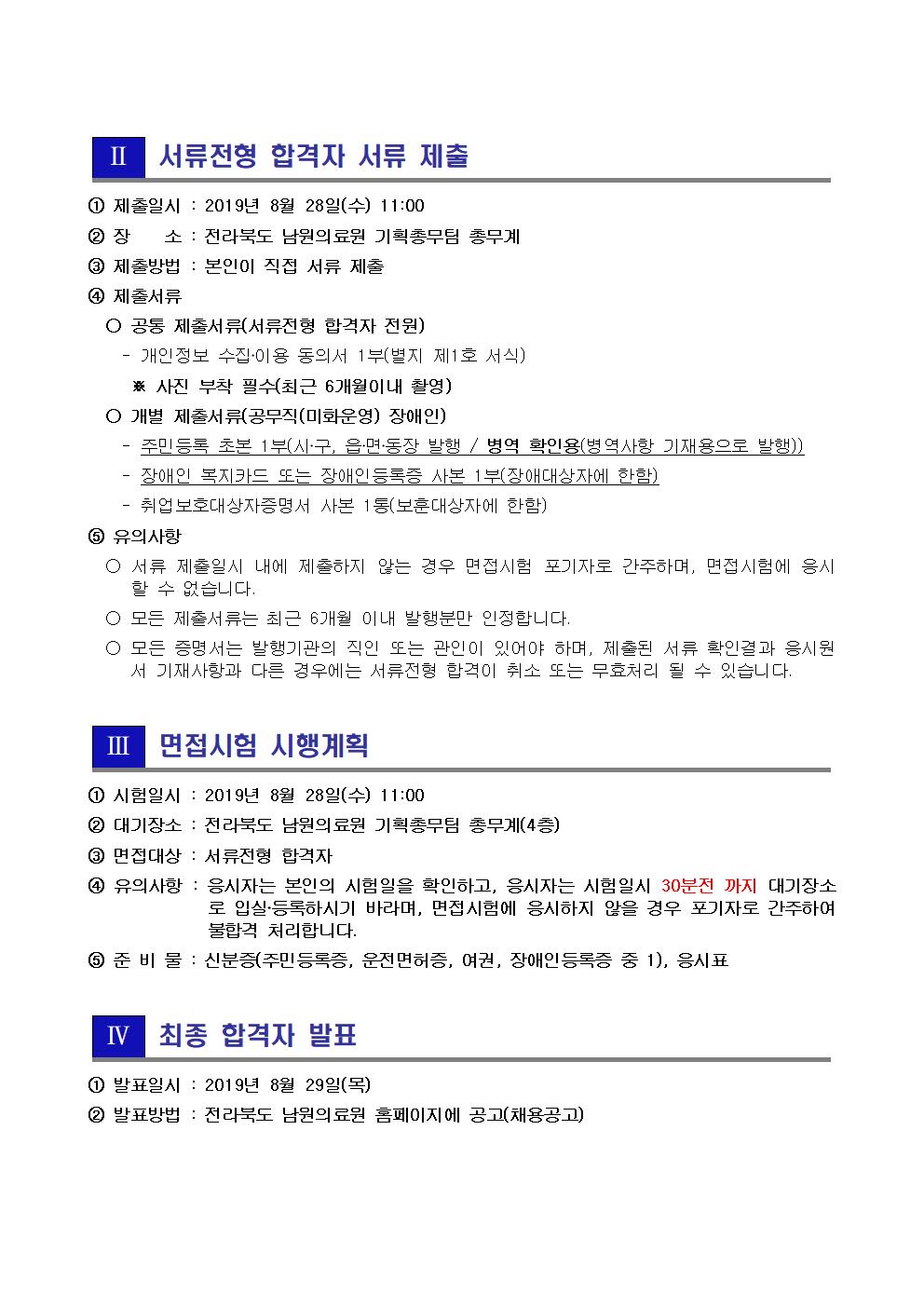 190827 서류전형 합격자 및 면접시험 시행계획 공고_(공무직(미화운영)장애인, 공무직(장례식장 조리운영))002.jpg